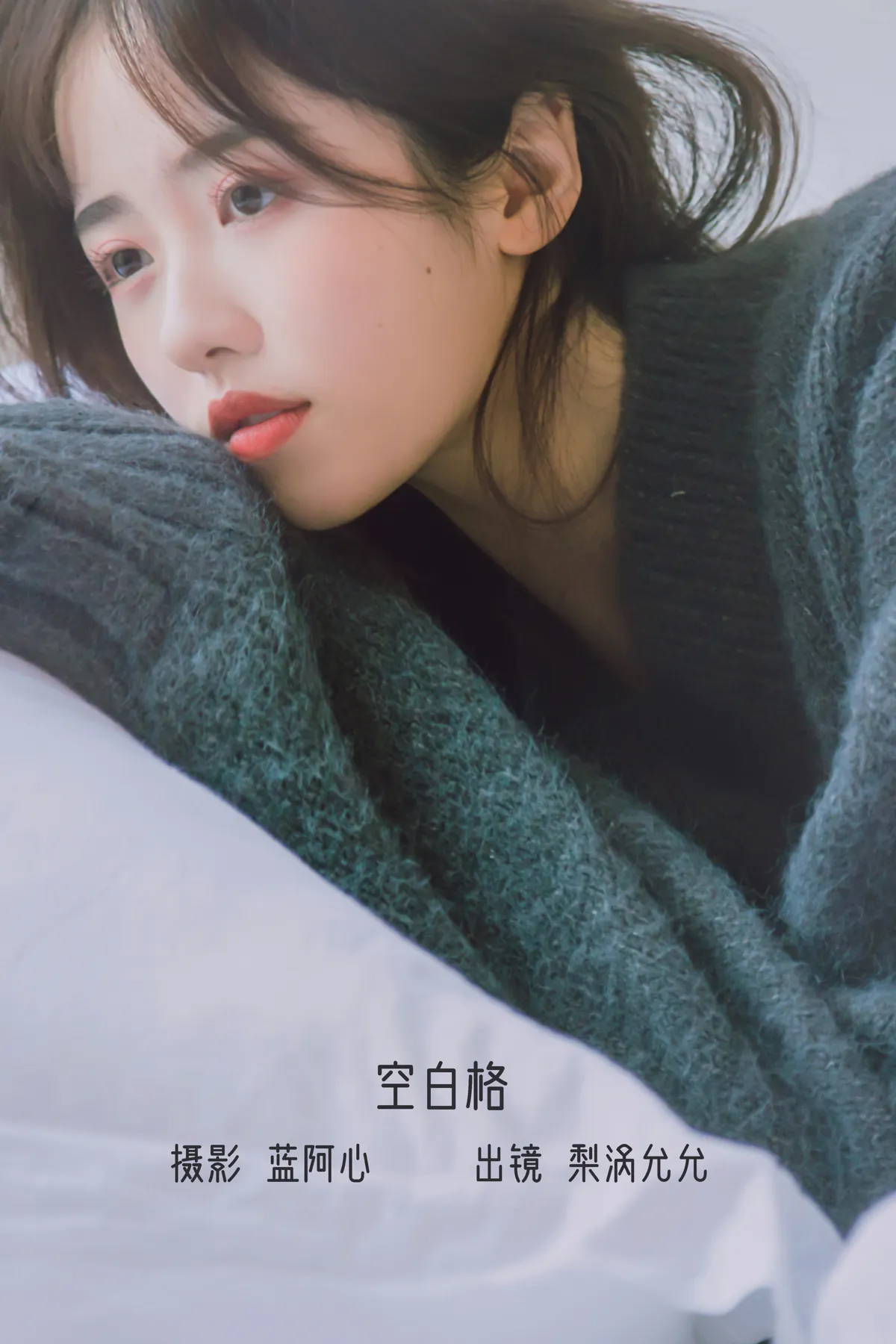 [艺图语] 2022.12.14 Vol.2677 – 空白格 梨涡允允#[23P]-1