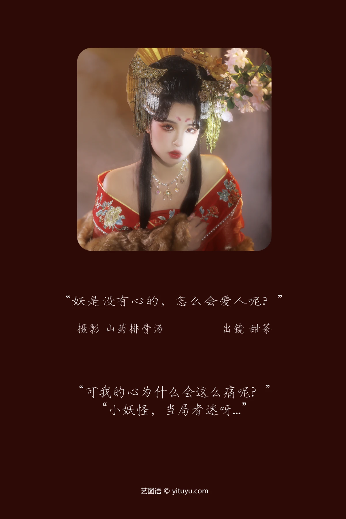[艺图语] 2023.03.07 Vol.3020 妖是没有心的，怎么会爱人呢？ 甜茶#[21P]-2