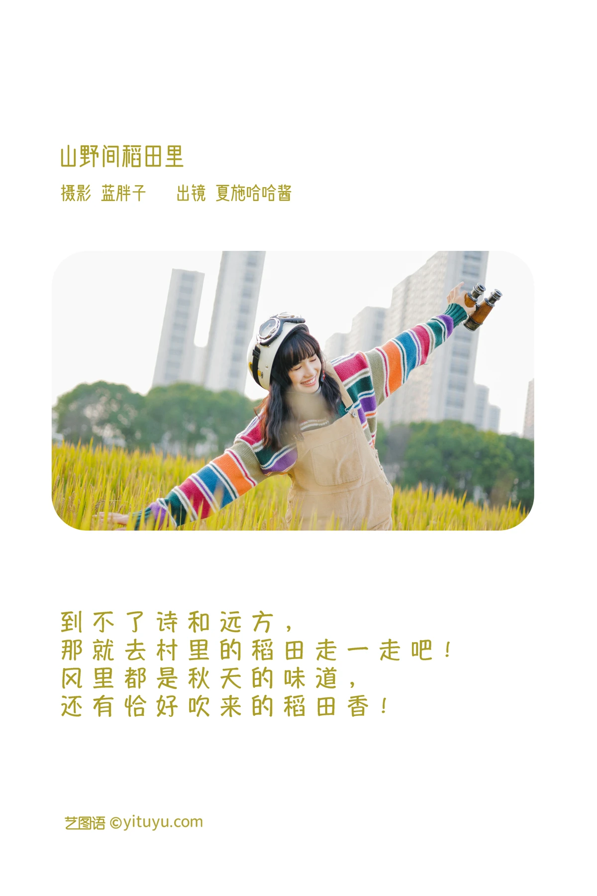 [艺图语] 2023.01.31 Vol.2935 山野间稻田里 夏施哈哈酱#[31P]-2