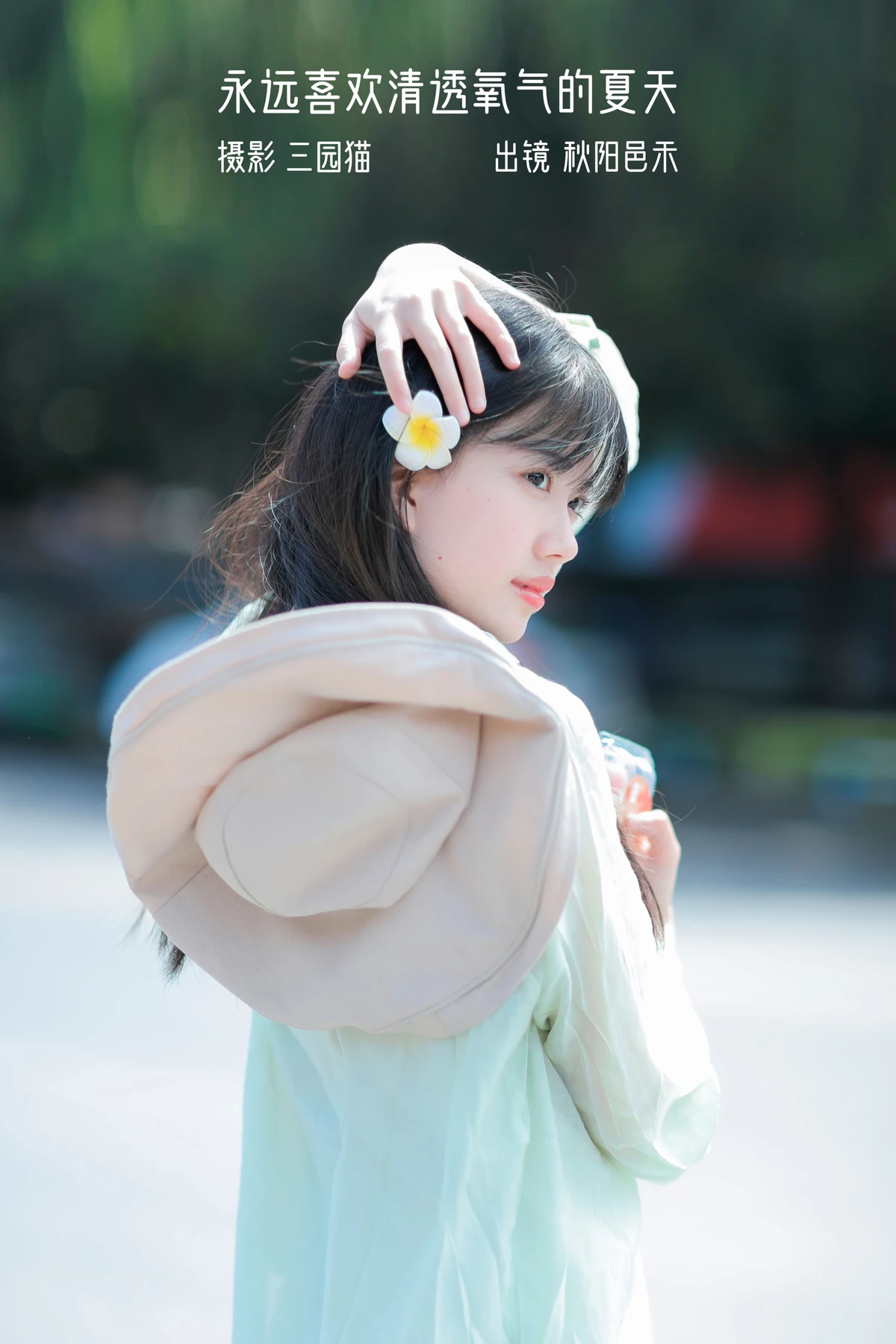 [艺图语] 2023.01.08 Vol.2869 – 永远喜欢清透氧气的夏天 秋阳邑禾#[22P]-1