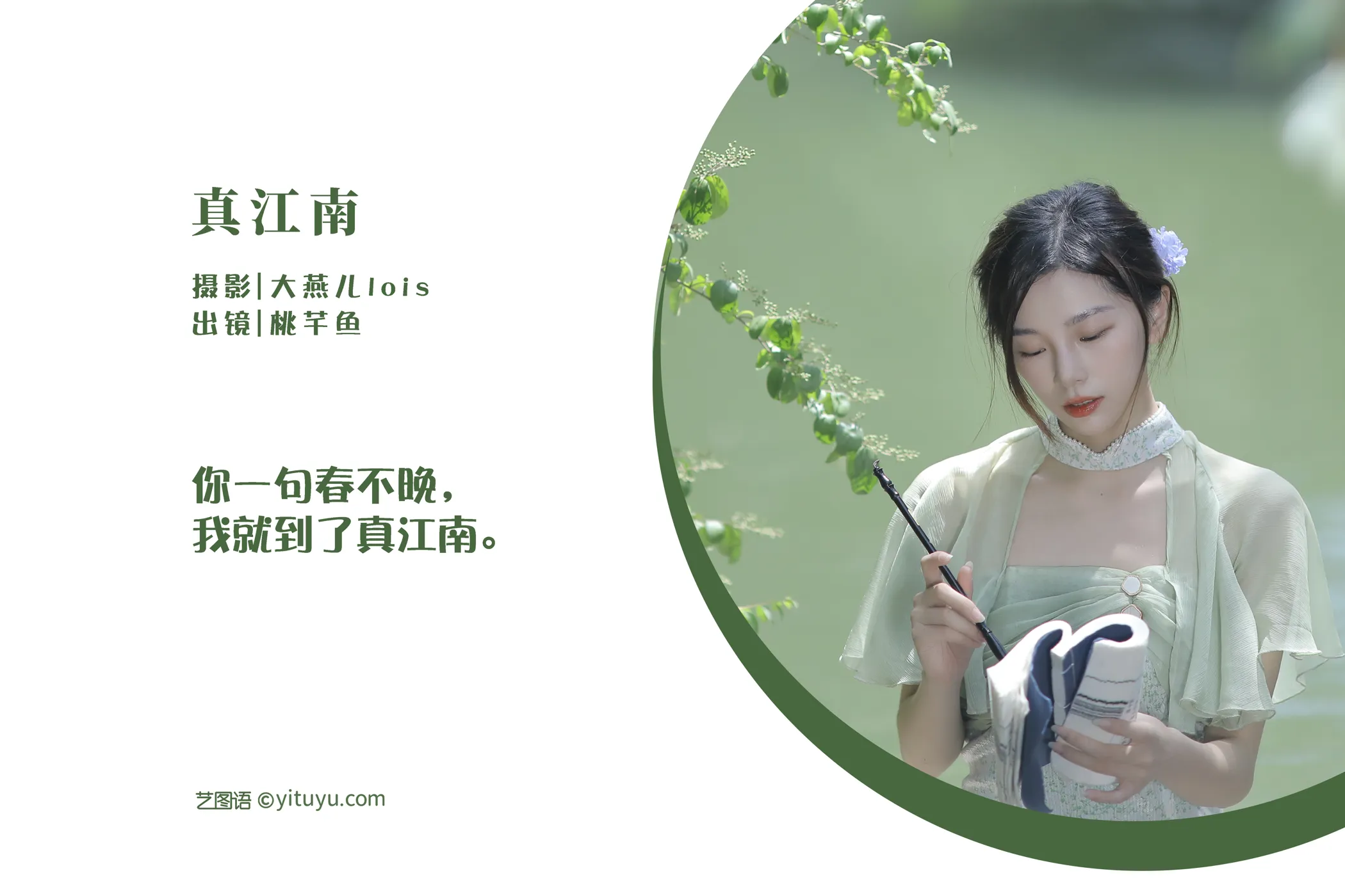 [艺图语] 2022.11.29 Vol.2560 – 真江南 桃芊鱼#[30P]-2