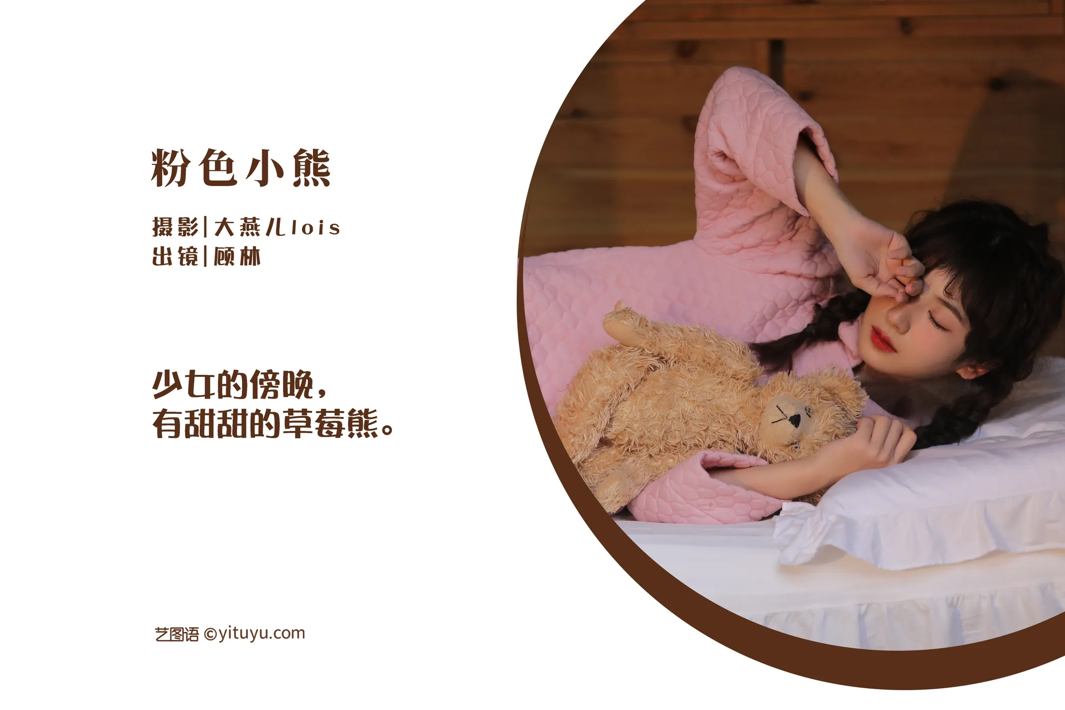 [艺图语] 2022.12.01 Vol.2571 – 粉色小熊 顾林x#[37P]-2