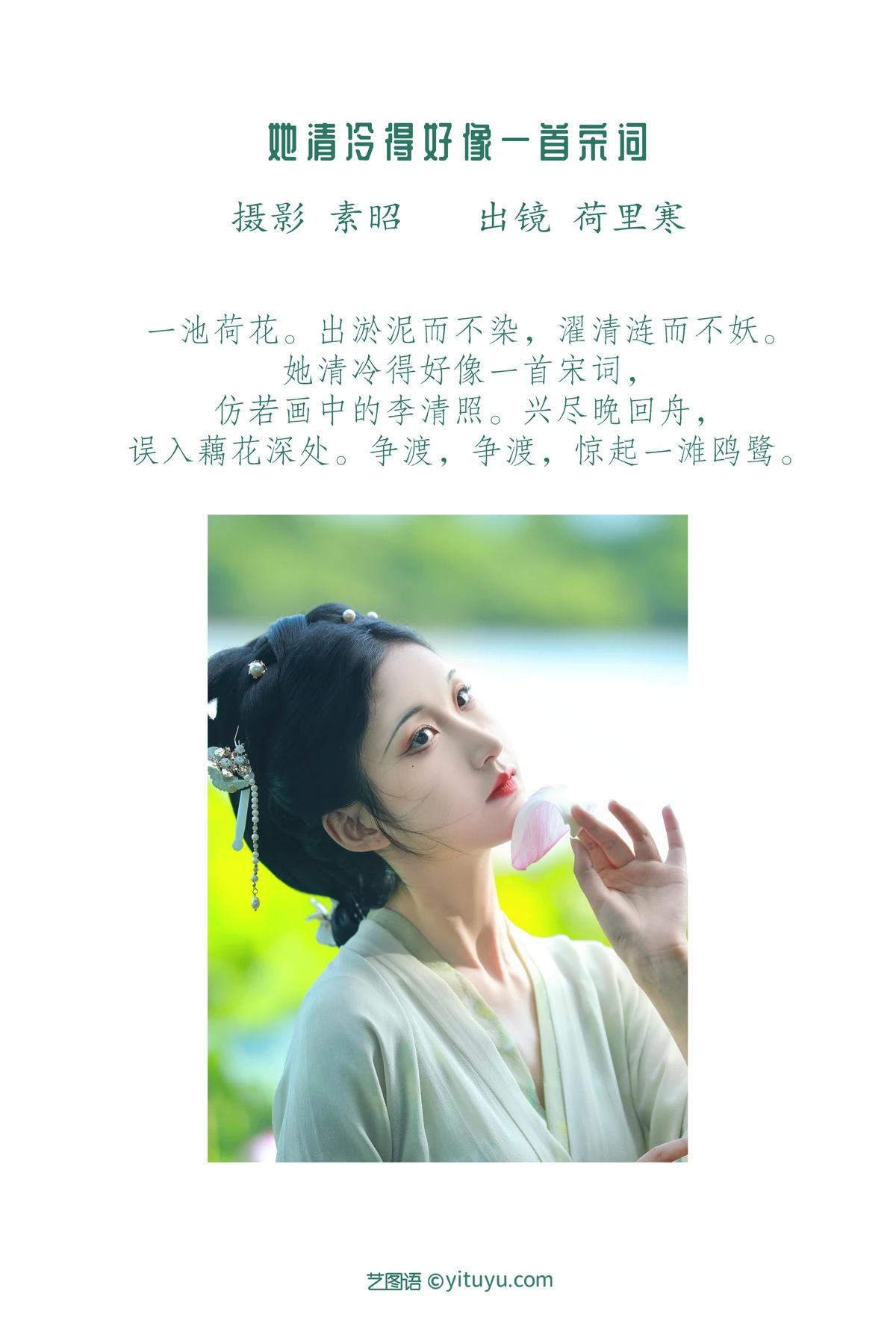 [艺图语] 2023.01.12 Vol.2900 她清冷得好像一首宋词 荷里寒#[23P]-2