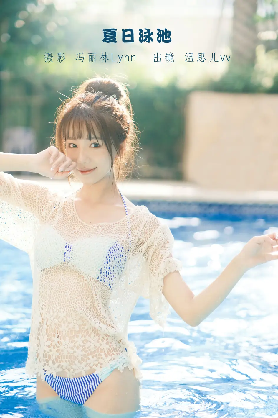 [艺图语] 2022.09.07 Vol.1893 – 夏日泳池 温思儿vv#[24P]-1
