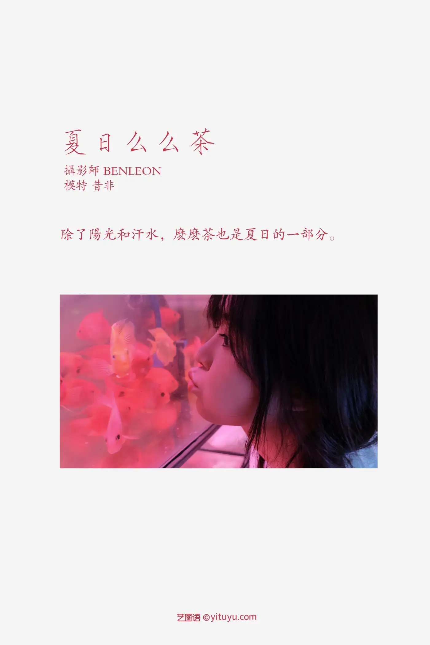 [艺图语] 2021.12.31 Vol.562 – 夏日么么茶 昔非#[29P]-2