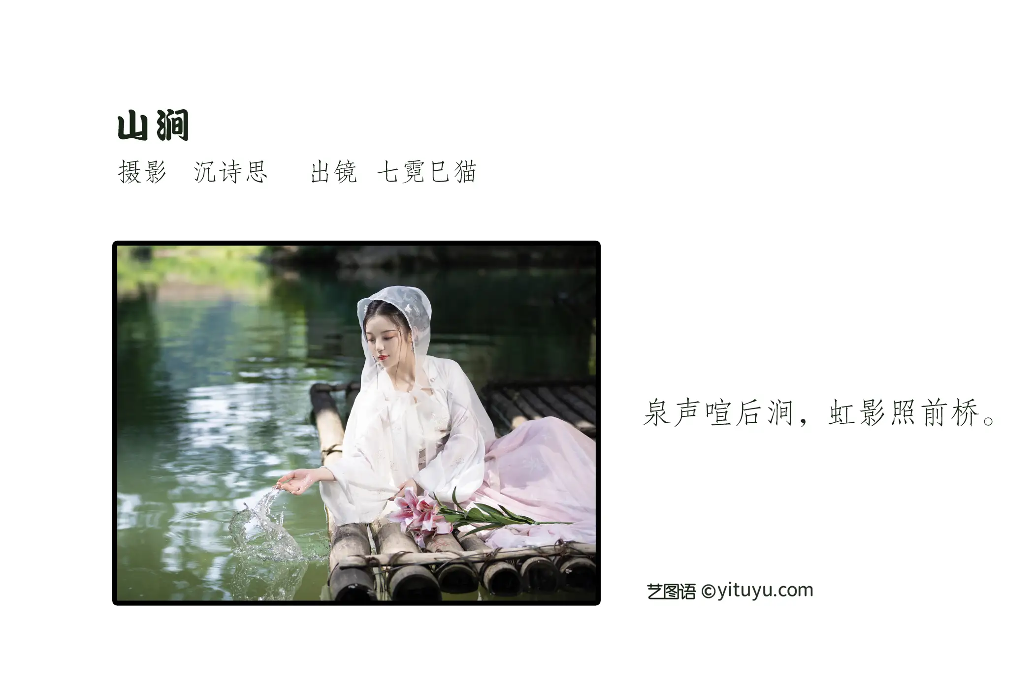[艺图语] 2022.09.17 Vol.1974 – 山涧 七霓巳猫-#[34P]-2