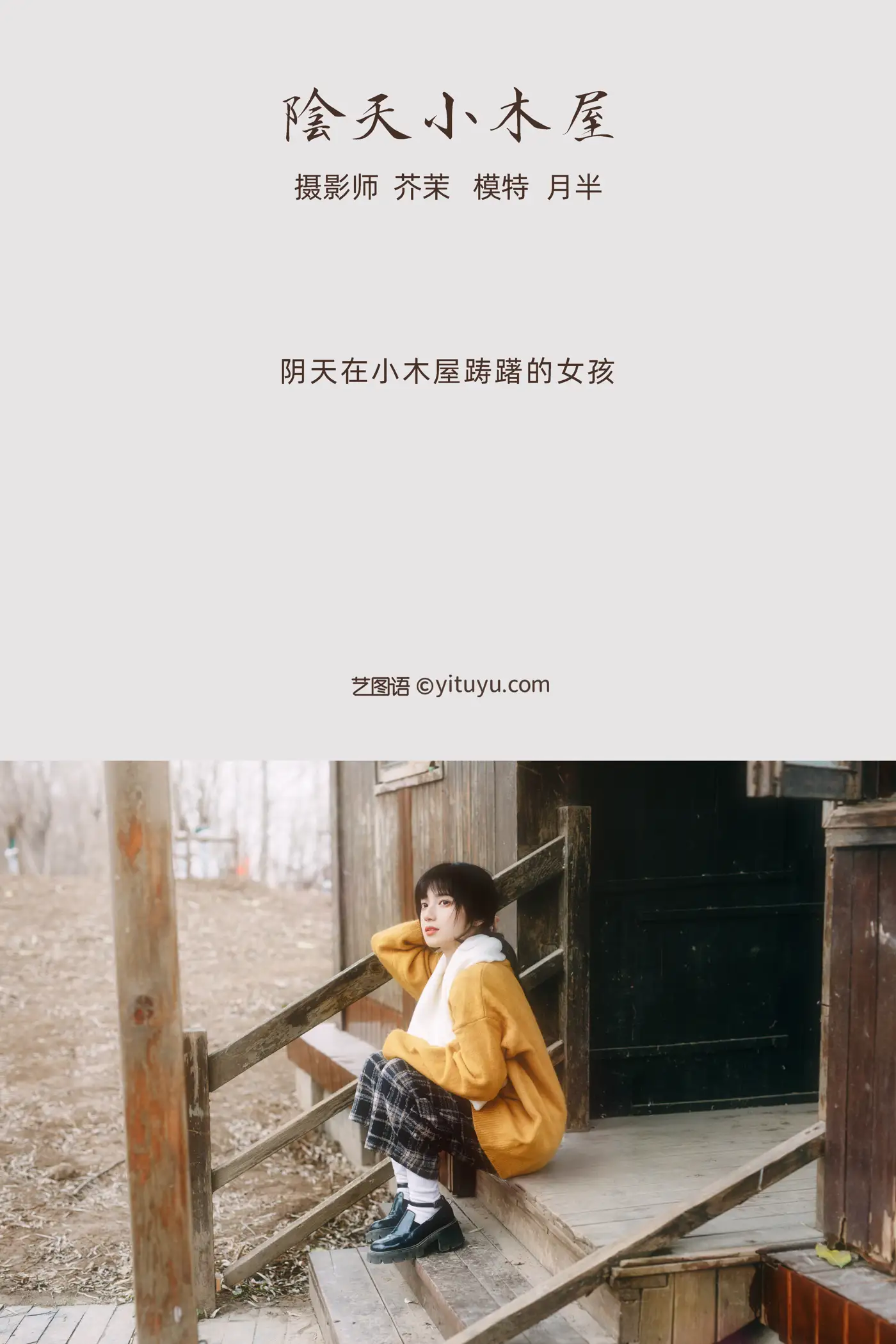 [艺图语] 2021.12.07 Vol.485 – 阴天小木屋 月半了吧#[32P]-2