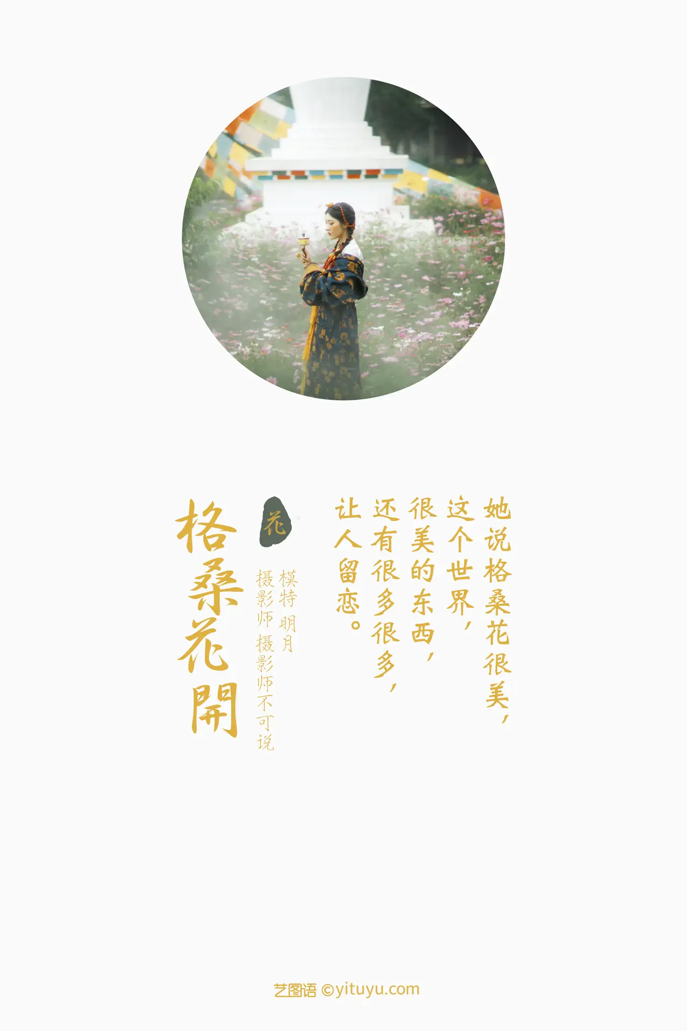 [艺图语] 2022.01.10 Vol.613 – 格桑花开 明月#[36P]-2