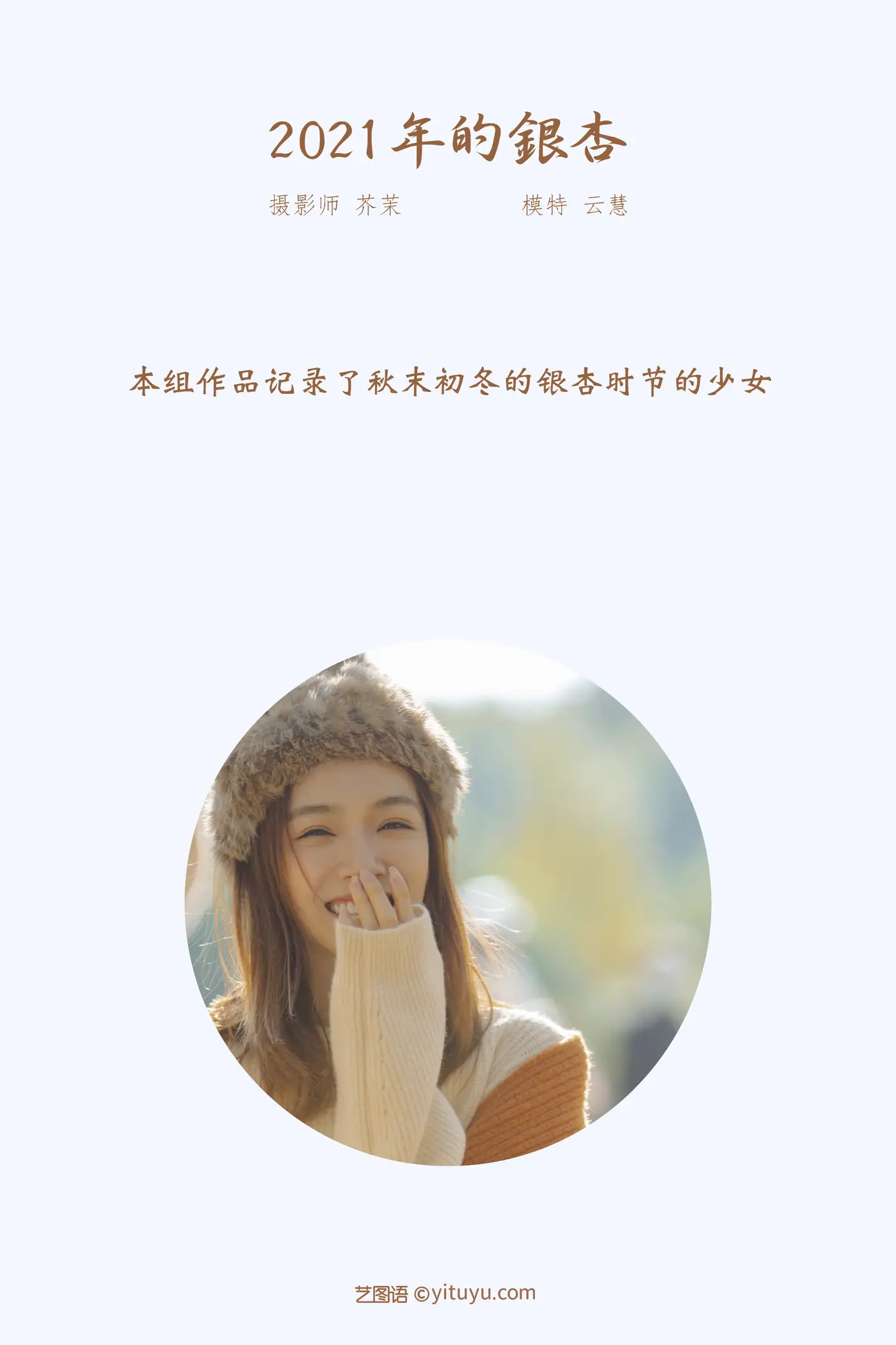 [艺图语] 2022.01.24 Vol.697 – 2021年的银杏 朱云慧大魔王#[40P]-2