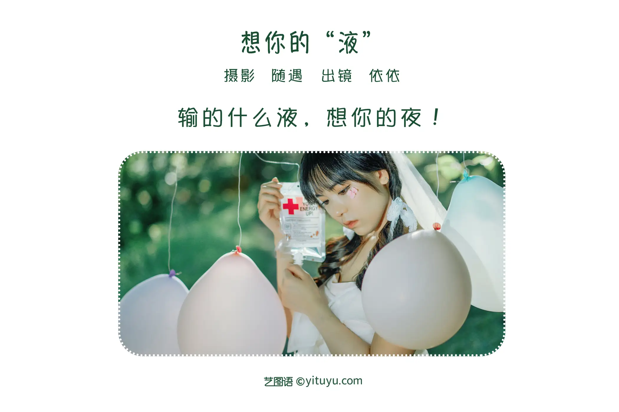[艺图语] 2022.06.19 Vol.1229 – 想你的液 依依#[25P]-2