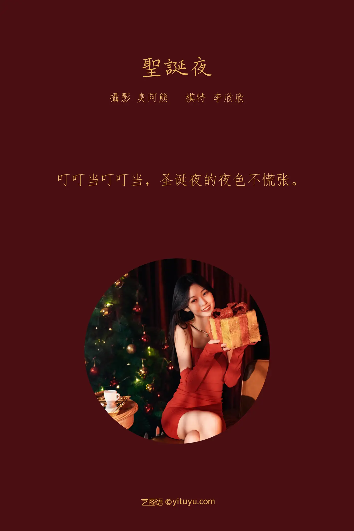 [艺图语] 2022.02.15 Vol.805 – 圣诞夜 李欣欣#[24P]-2
