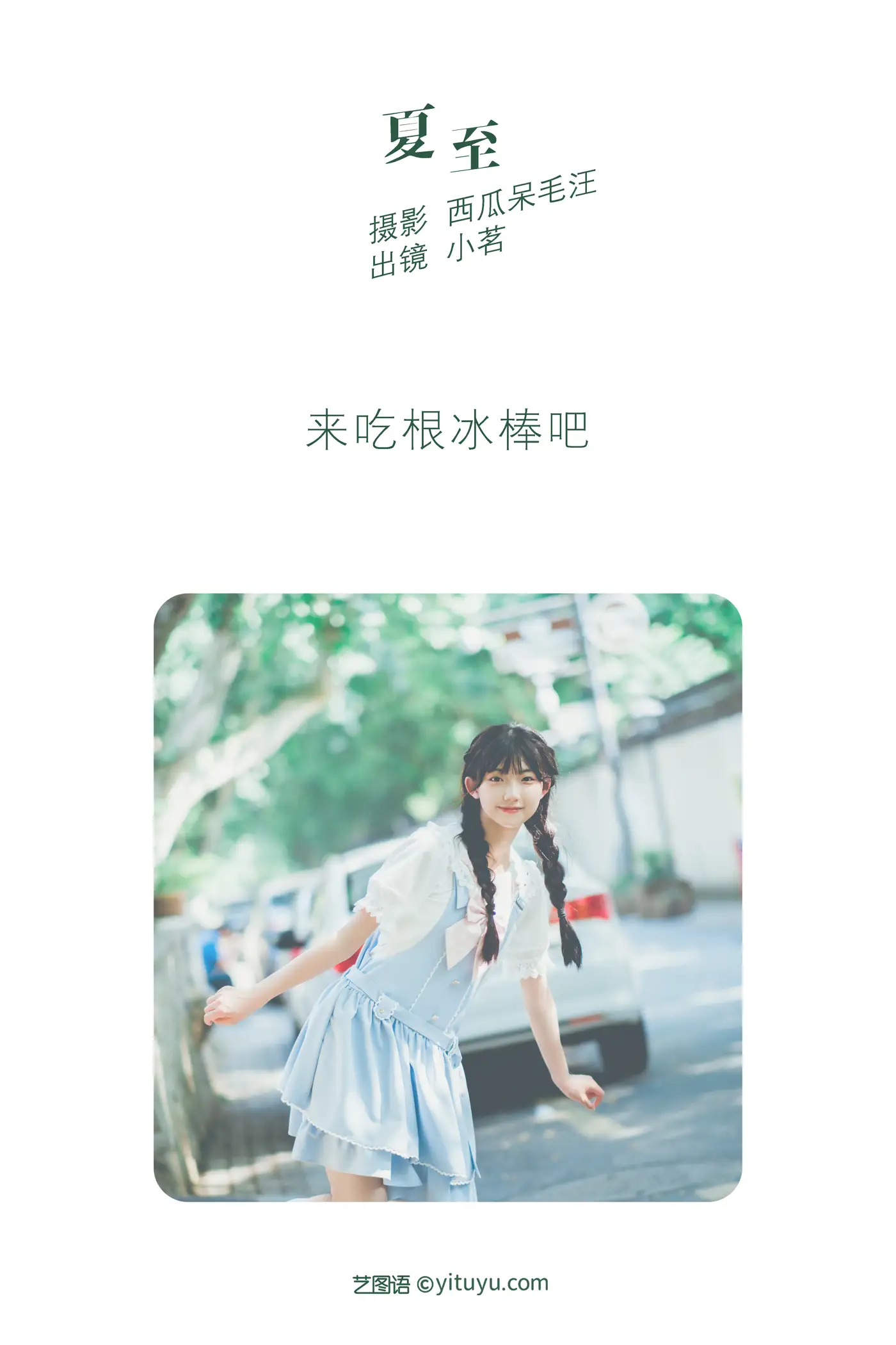 [艺图语] 2022.06.07 Vol.1113 – 夏至 姚恩星_#[27P]-2