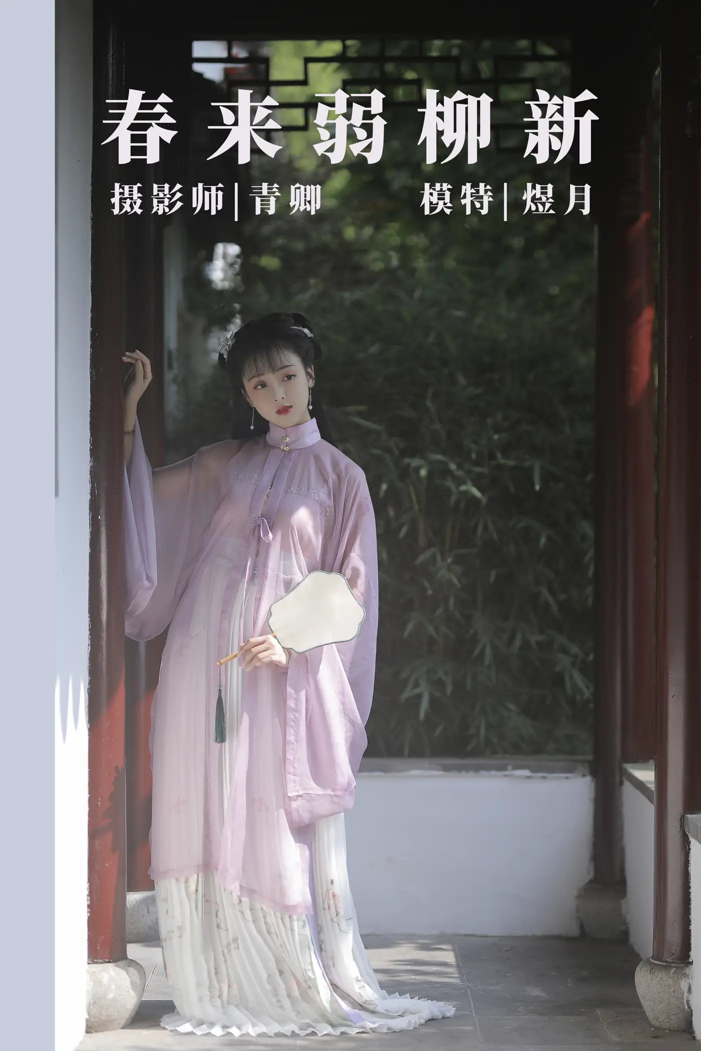[艺图语] 2021.08.25 Vol.172 – 春来弱柳新 煜月#[31P]-1