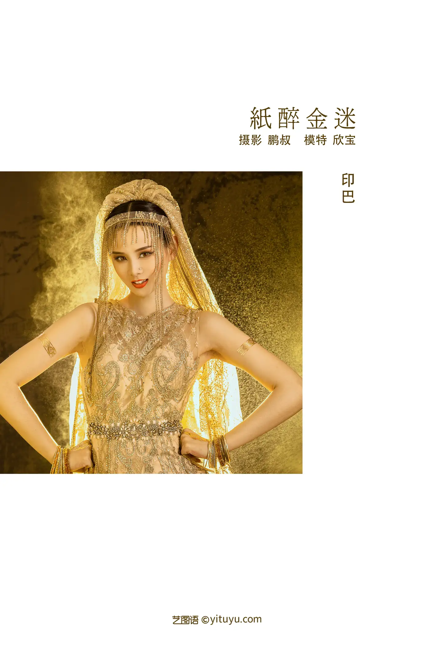 [艺图语] 2021.12.24 Vol.529 – 纸醉金迷 欣宝#[22P]-2