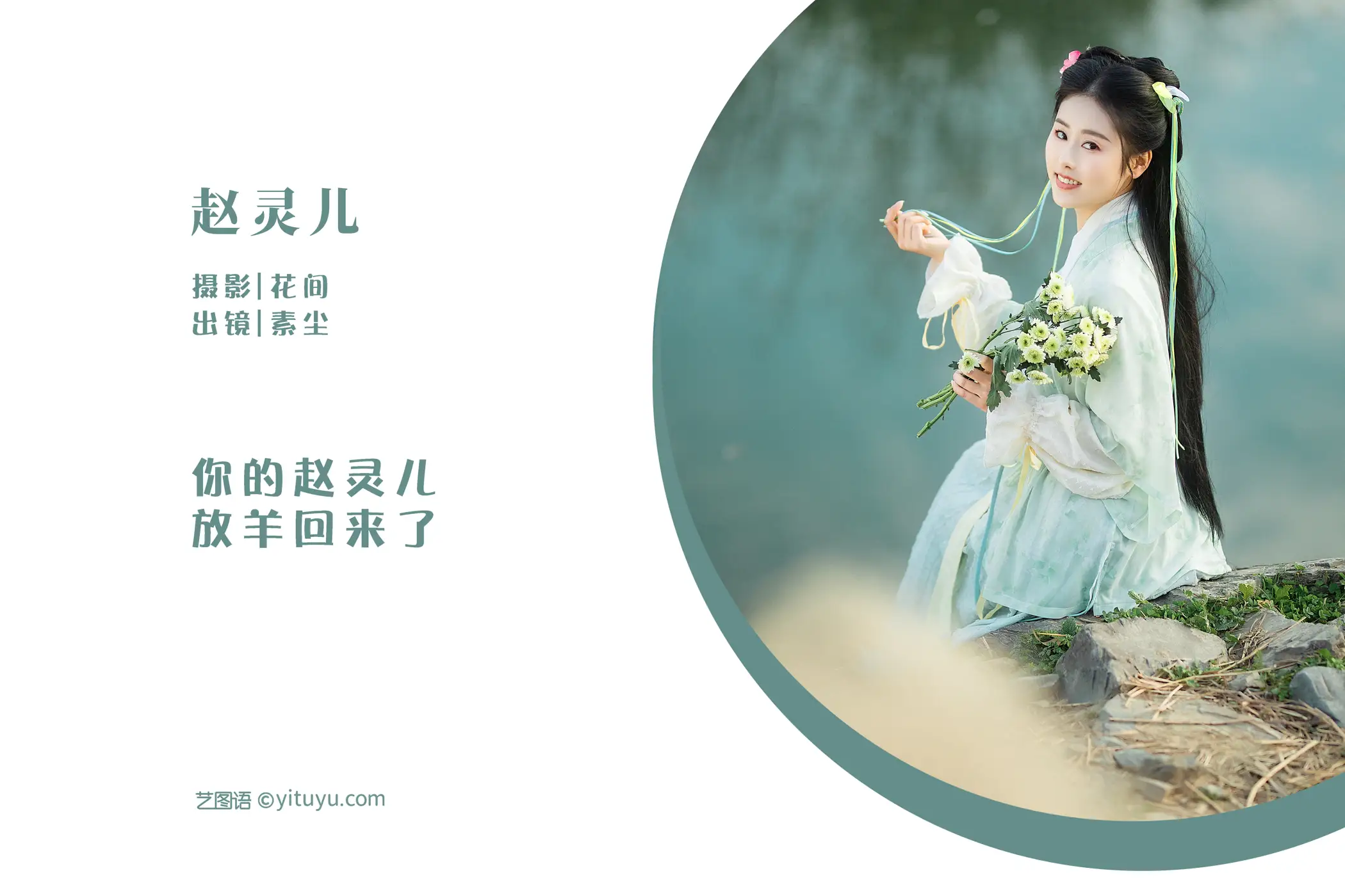 [艺图语] 2022.06.03 Vol.1074 – 赵灵儿 人间月-素尘#[21P]-2