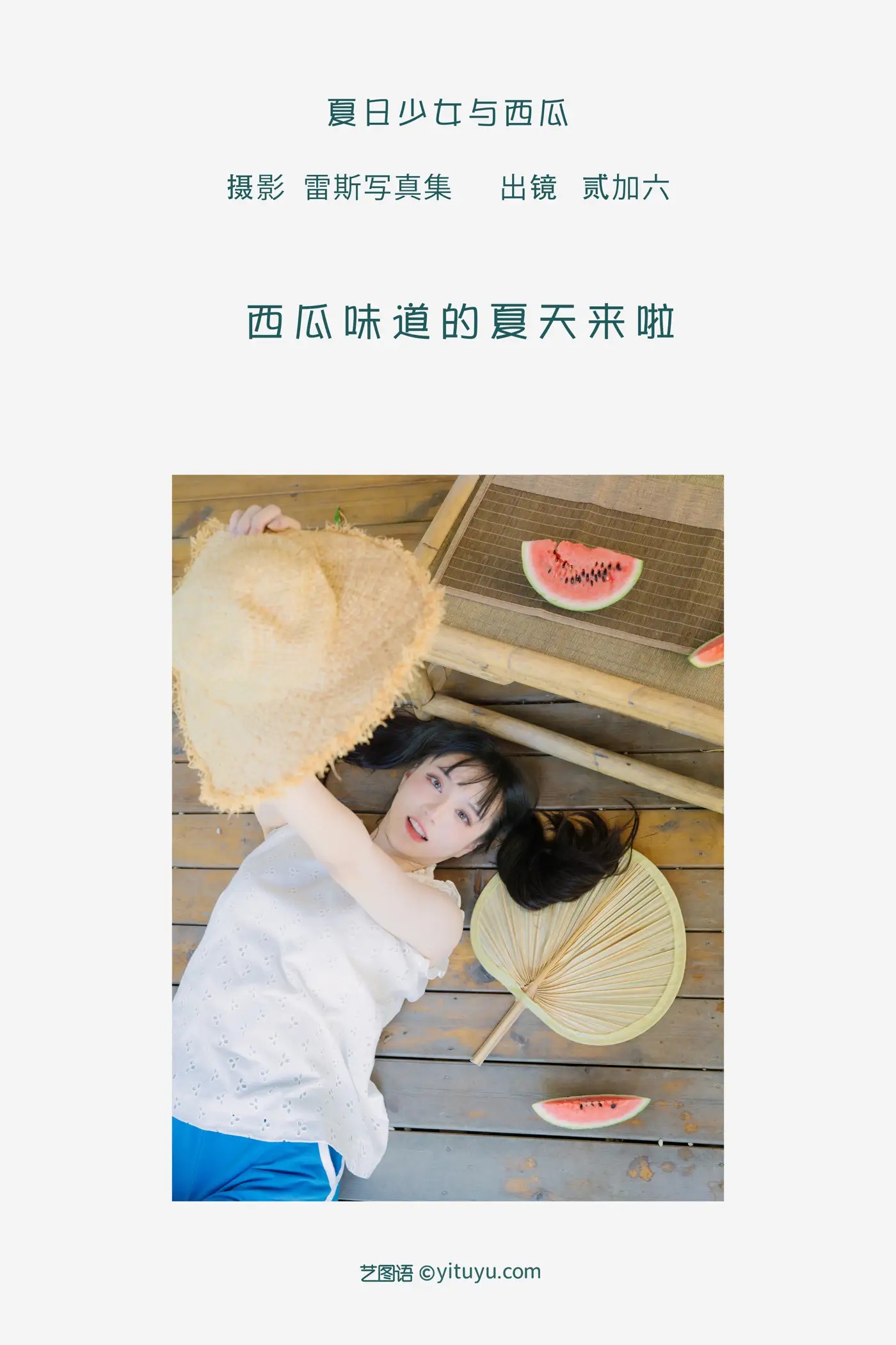 [艺图语] 2022.09.05 Vol.1877 – 夏日少女与西瓜 贰加六#[39P]-2