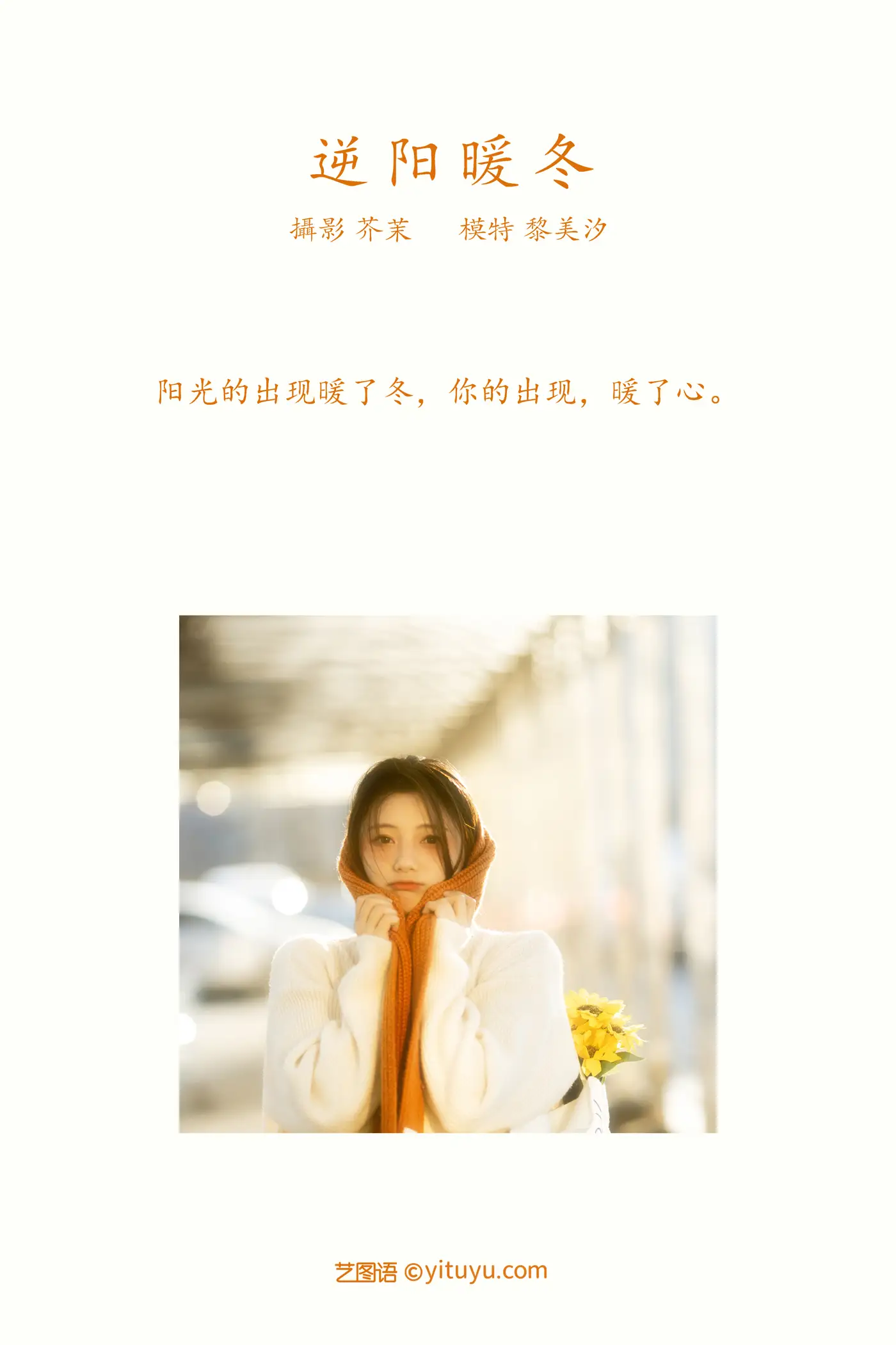 [艺图语] 2021.12.09 Vol.487 – 逆阳暖冬 黎美汐#[24P]-2