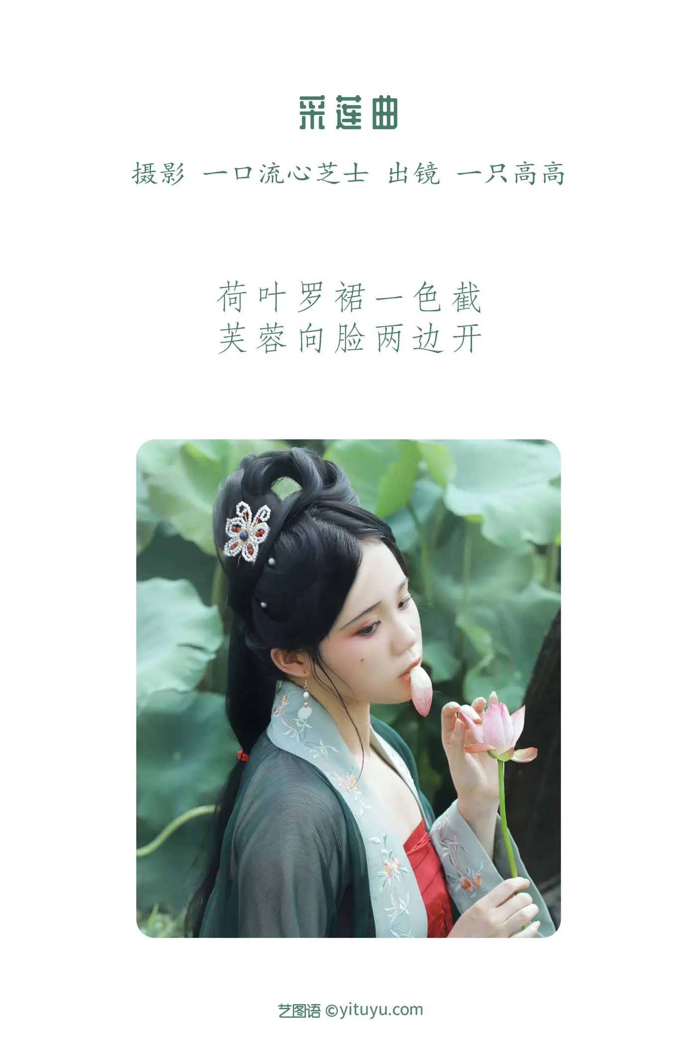 [艺图语] 2022.08.21 Vol.1752 – 采莲曲 一只高高#[27P]-2