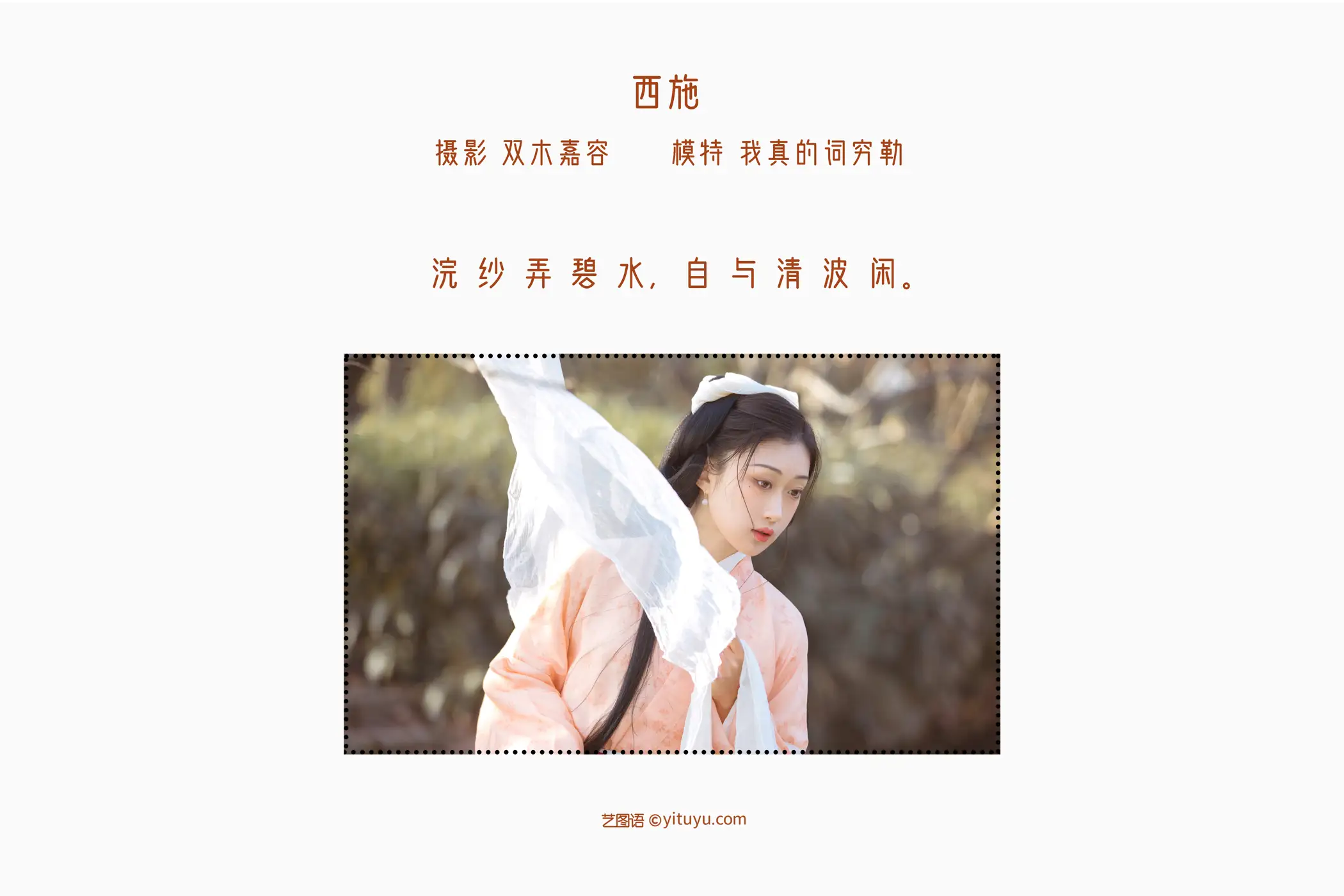 [艺图语] 2022.05.12 Vol.863 – 西施 我真的词穷勒#[28P]-2