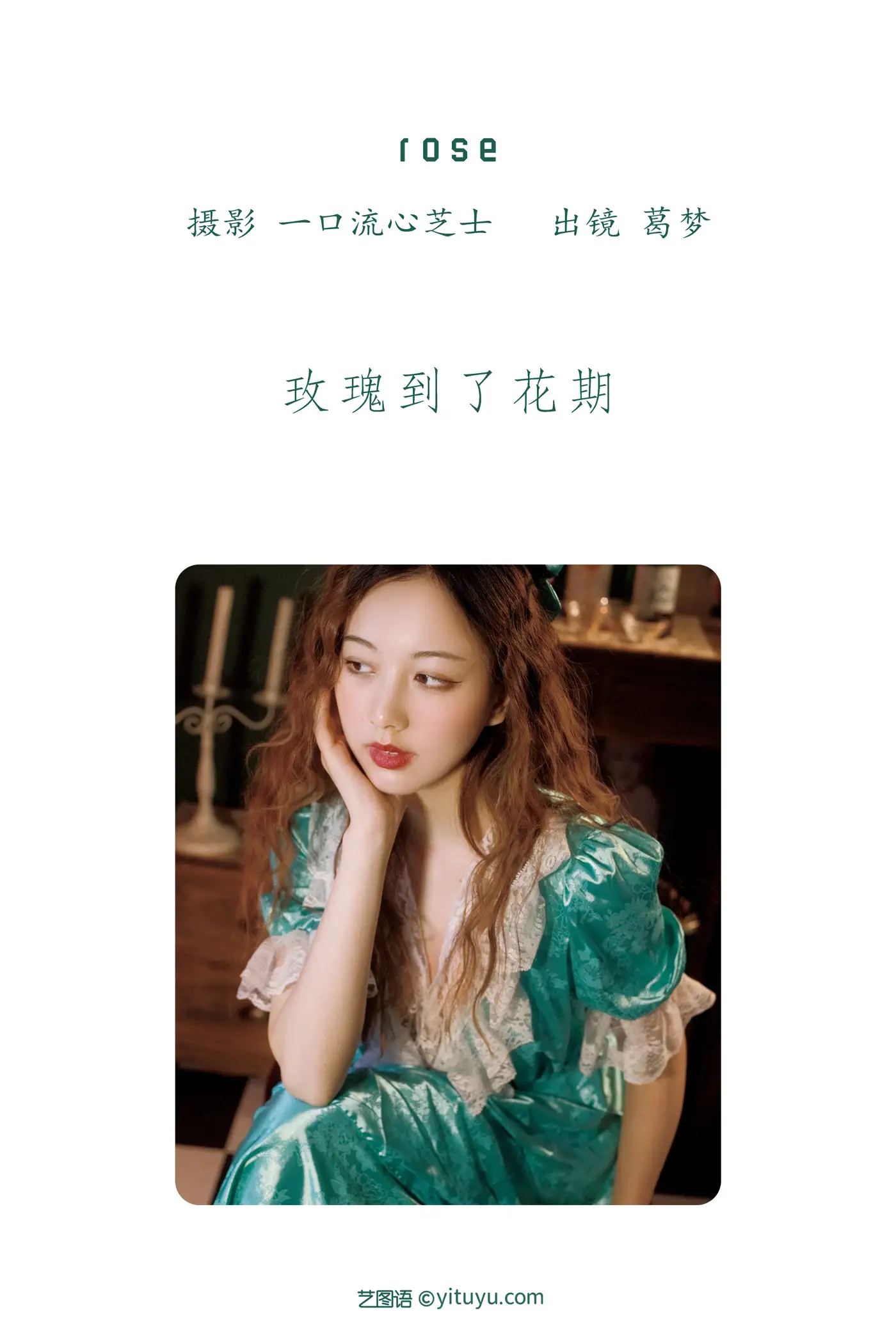 [艺图语] 2022.08.18 Vol.1735 – rose 葛梦#[29P]-2