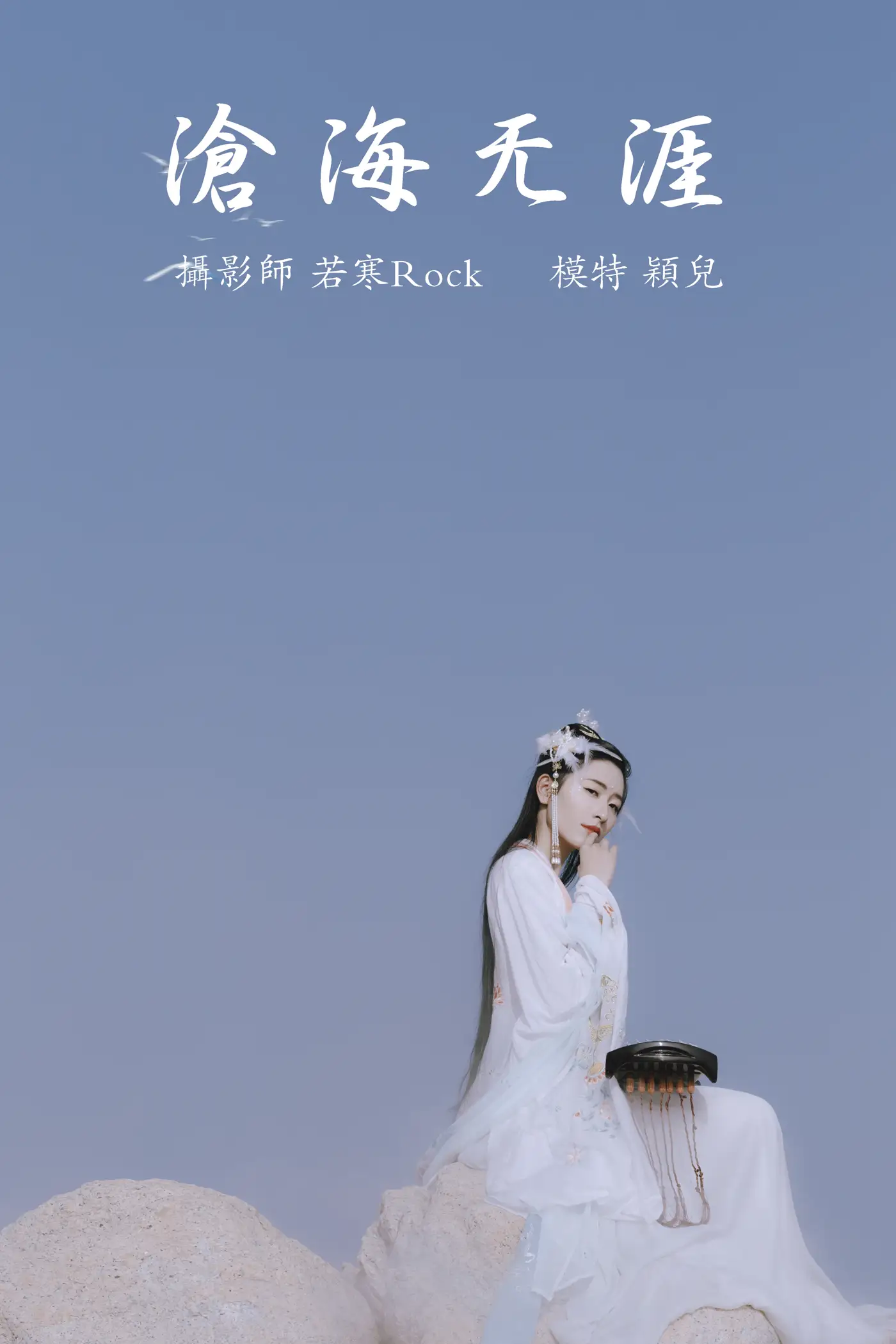 [艺图语] 2021.09.04 Vol.239 – 沧海无涯 颖儿#[24P]-1