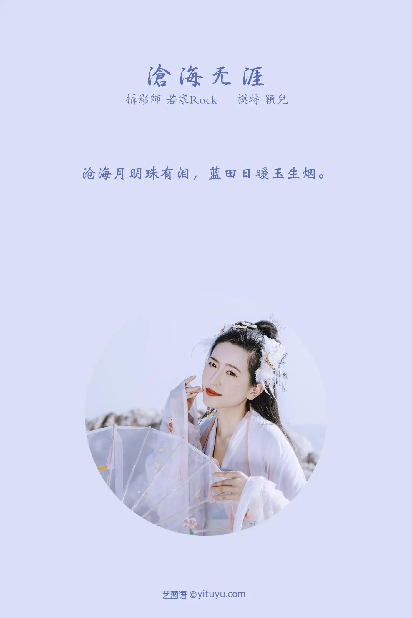 [艺图语] 2021.09.04 Vol.239 – 沧海无涯 颖儿#[24P]-2
