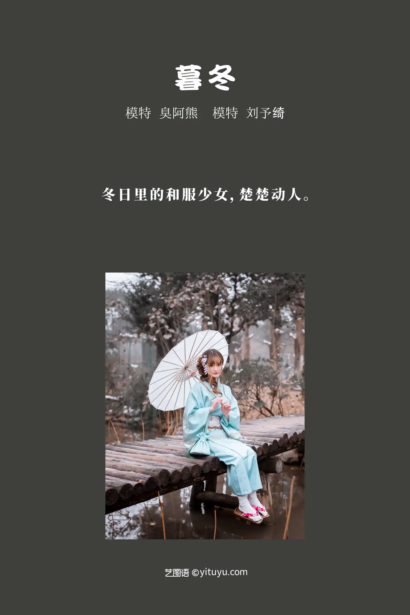 [艺图语] 2022.01.30 Vol.728 – 暮冬 刘予绮#[49P]-2