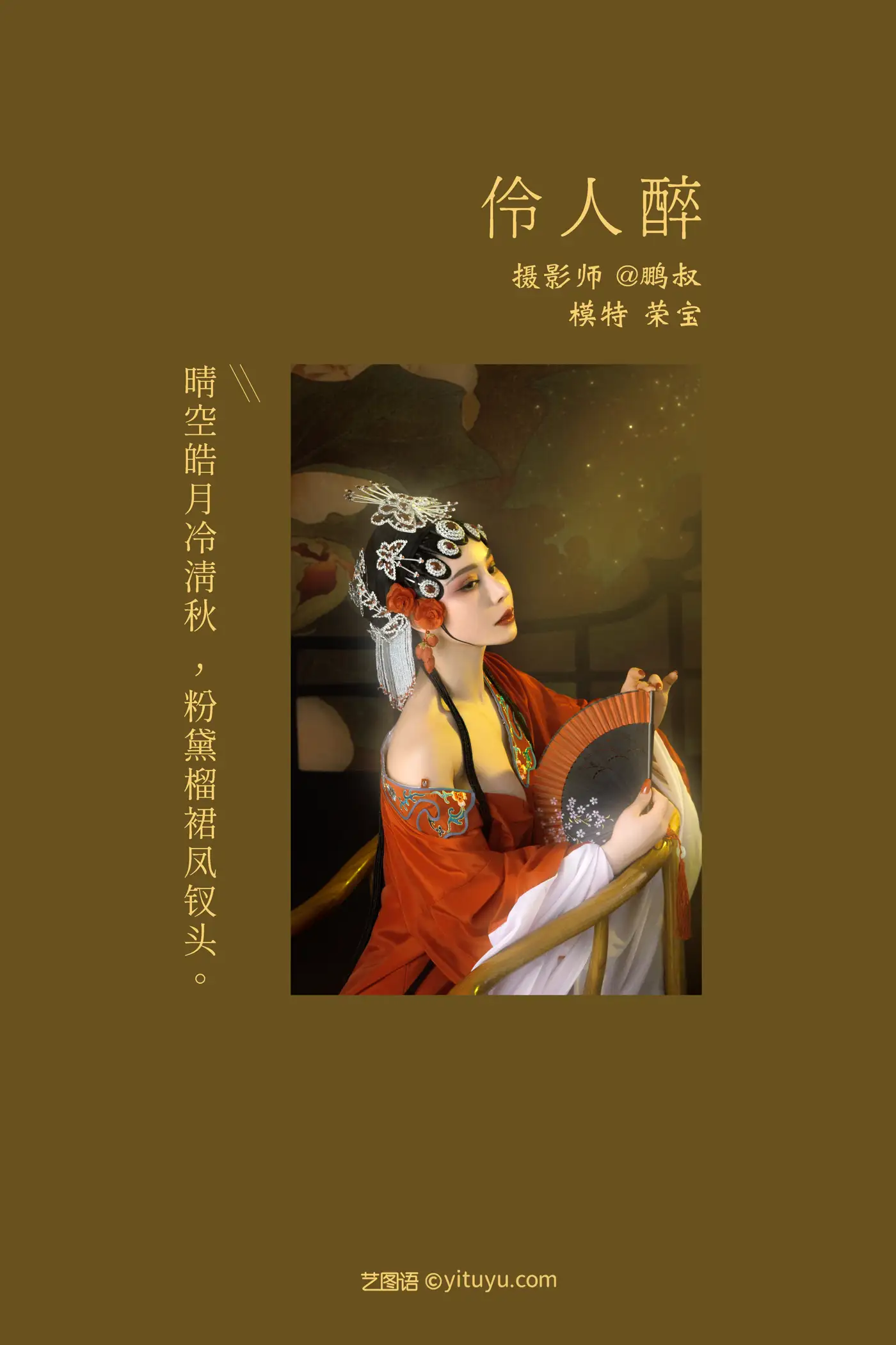 [艺图语] 2021.12.28 Vol.540 – 伶人醉 荣宝#[22P]-2