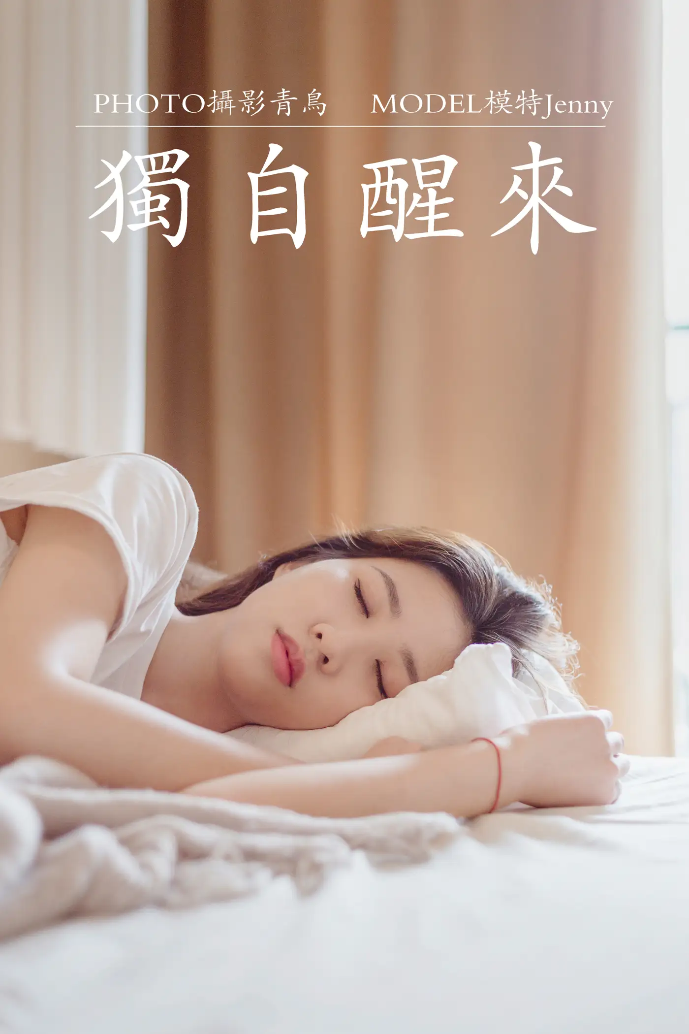[艺图语] 2021.07.07 Vol.086 – 独自醒来 Jenny#[36P]-1