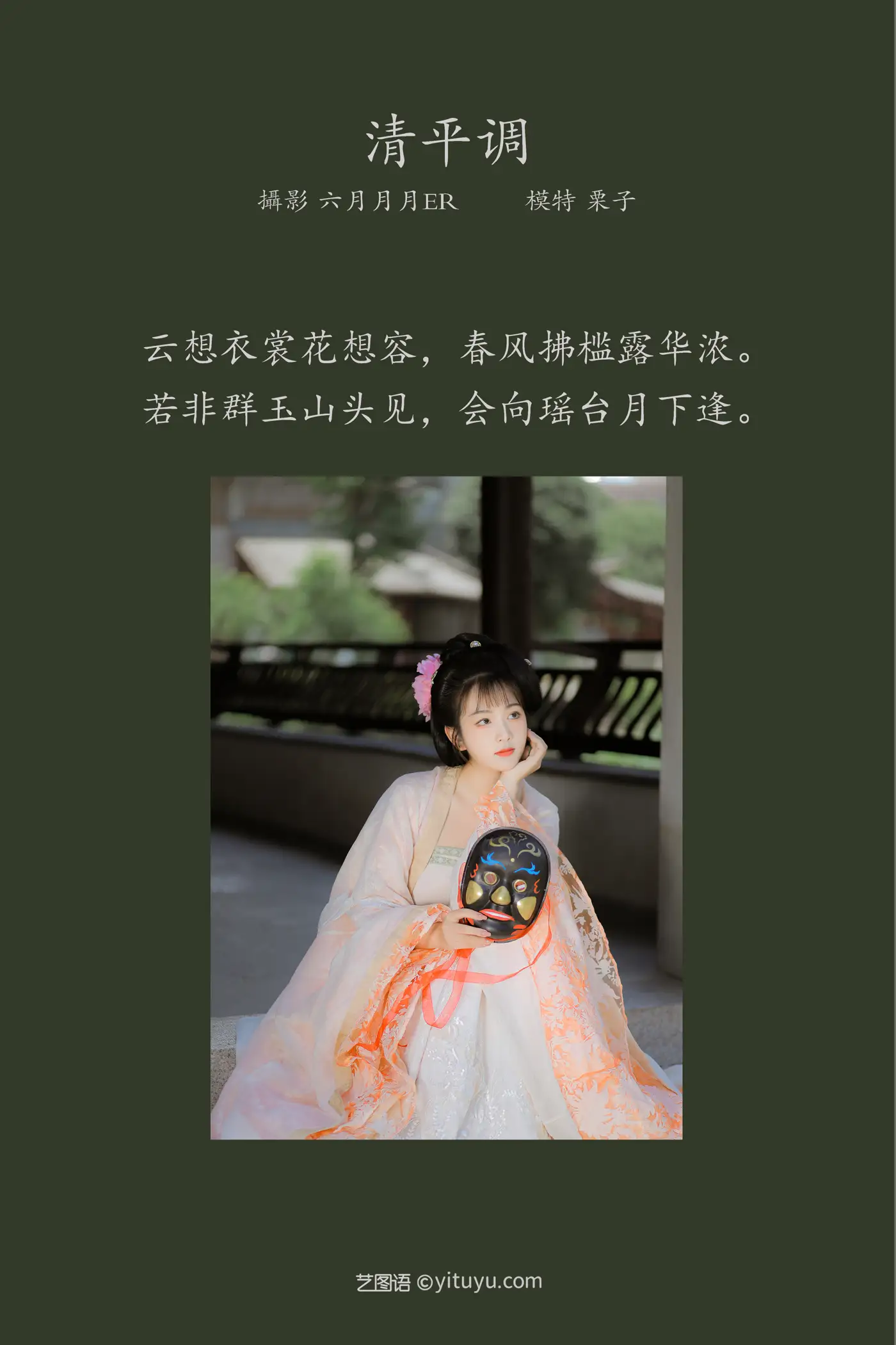 [艺图语] 2022.01.29 Vol.724 – 清平调 栗子#[23P]-2