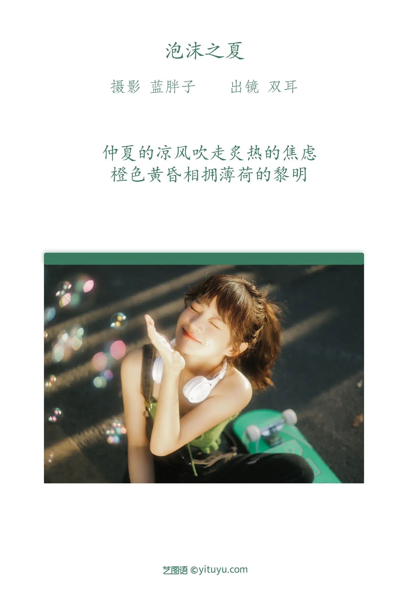 [艺图语] 2022.07.15 Vol.1486 – 泡沫之夏 双耳ZiCe#[40P]-2