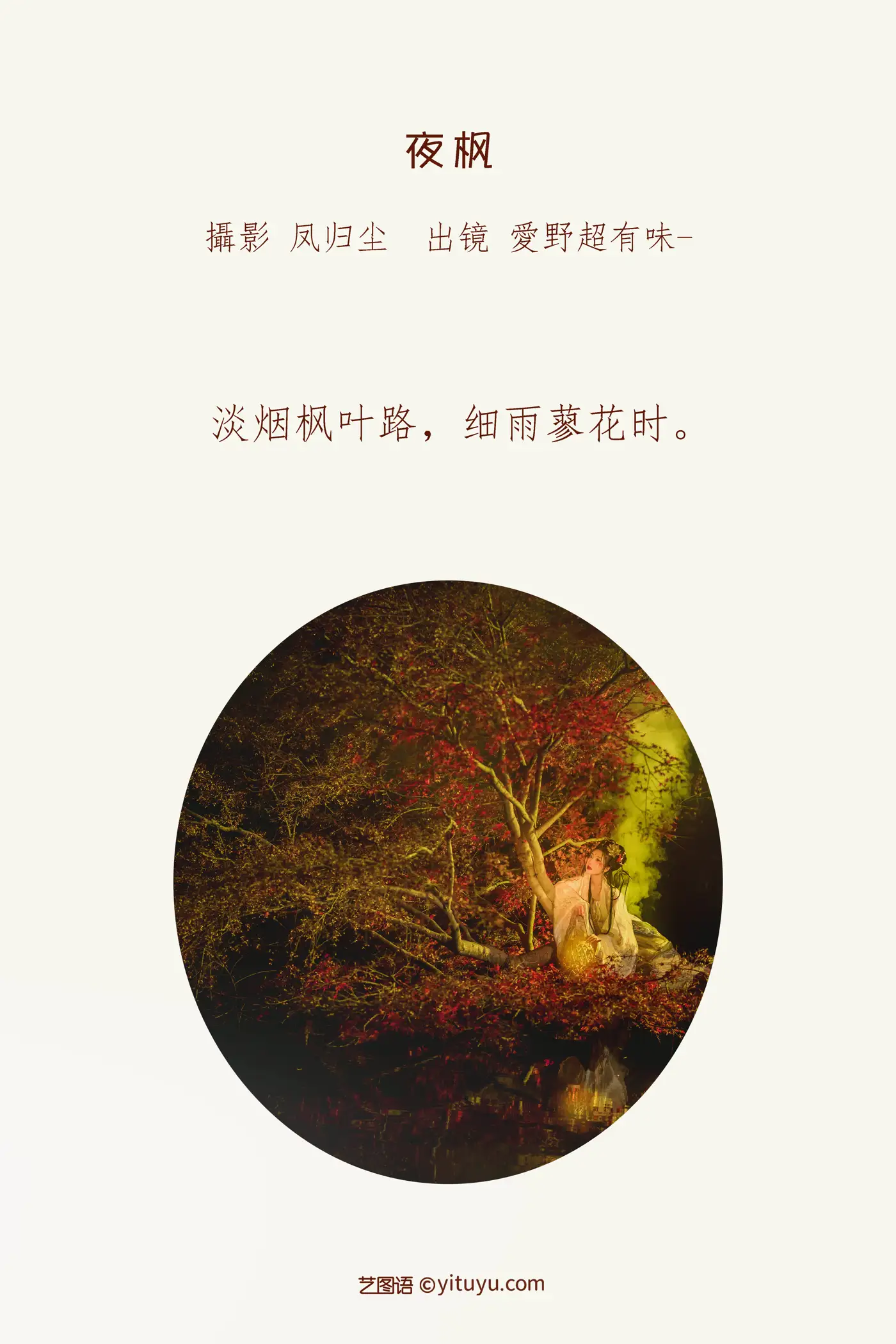 [艺图语] 2022.06.29 Vol.1328 – 夜枫 愛野超有味-#[25P]-2