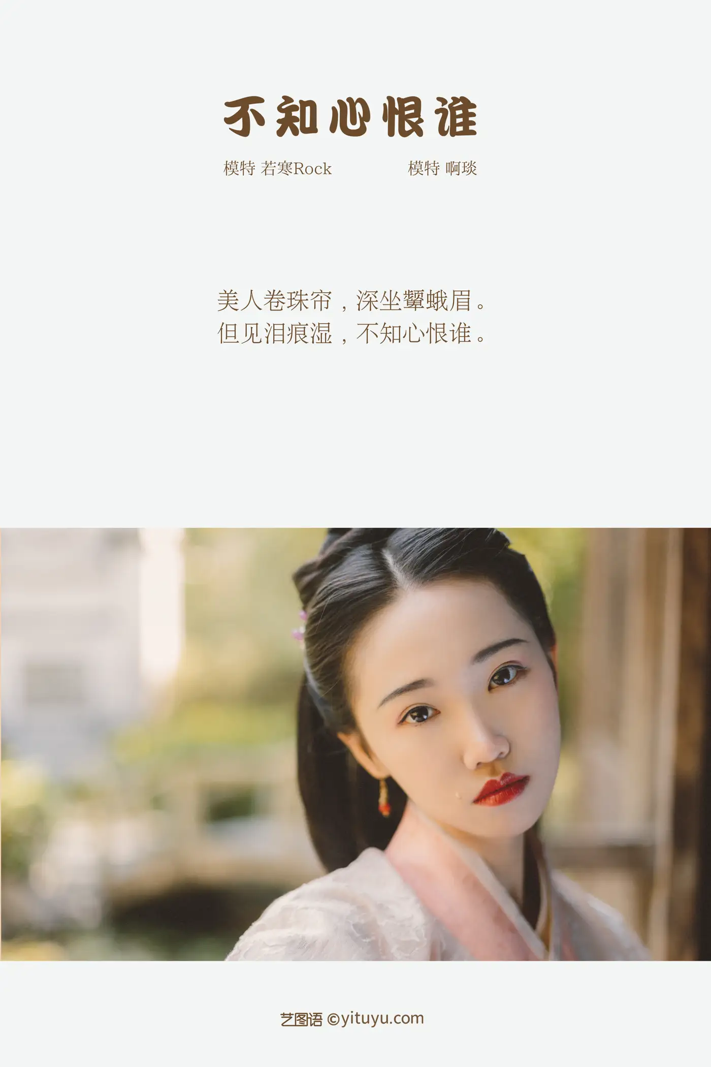 [艺图语] 2021.12.30 Vol.550 – 不知心恨谁 啊琰#[35P]-2