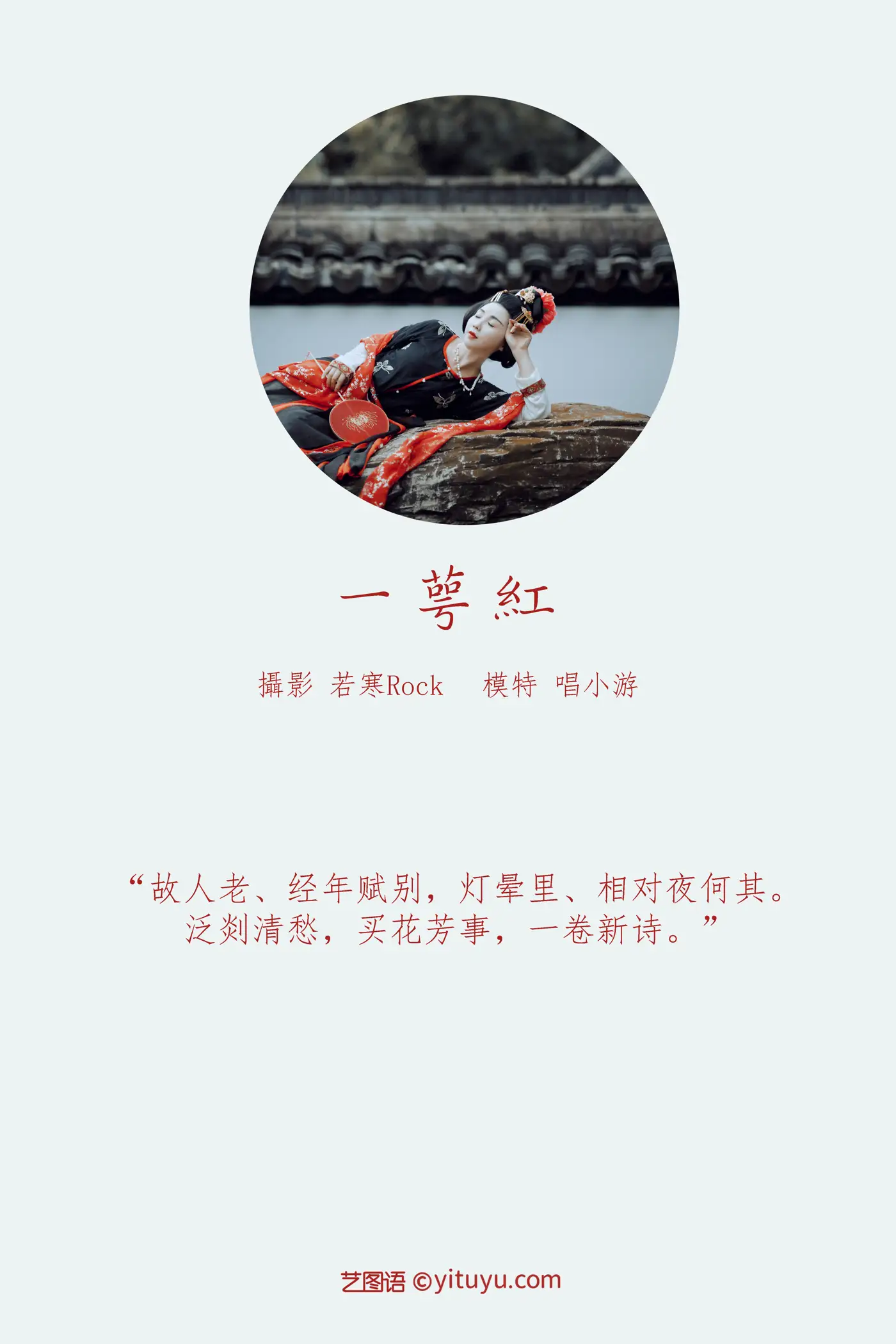 [艺图语] 2021.09.18 Vol.302 – 一萼红 唱小游#[23P]-2
