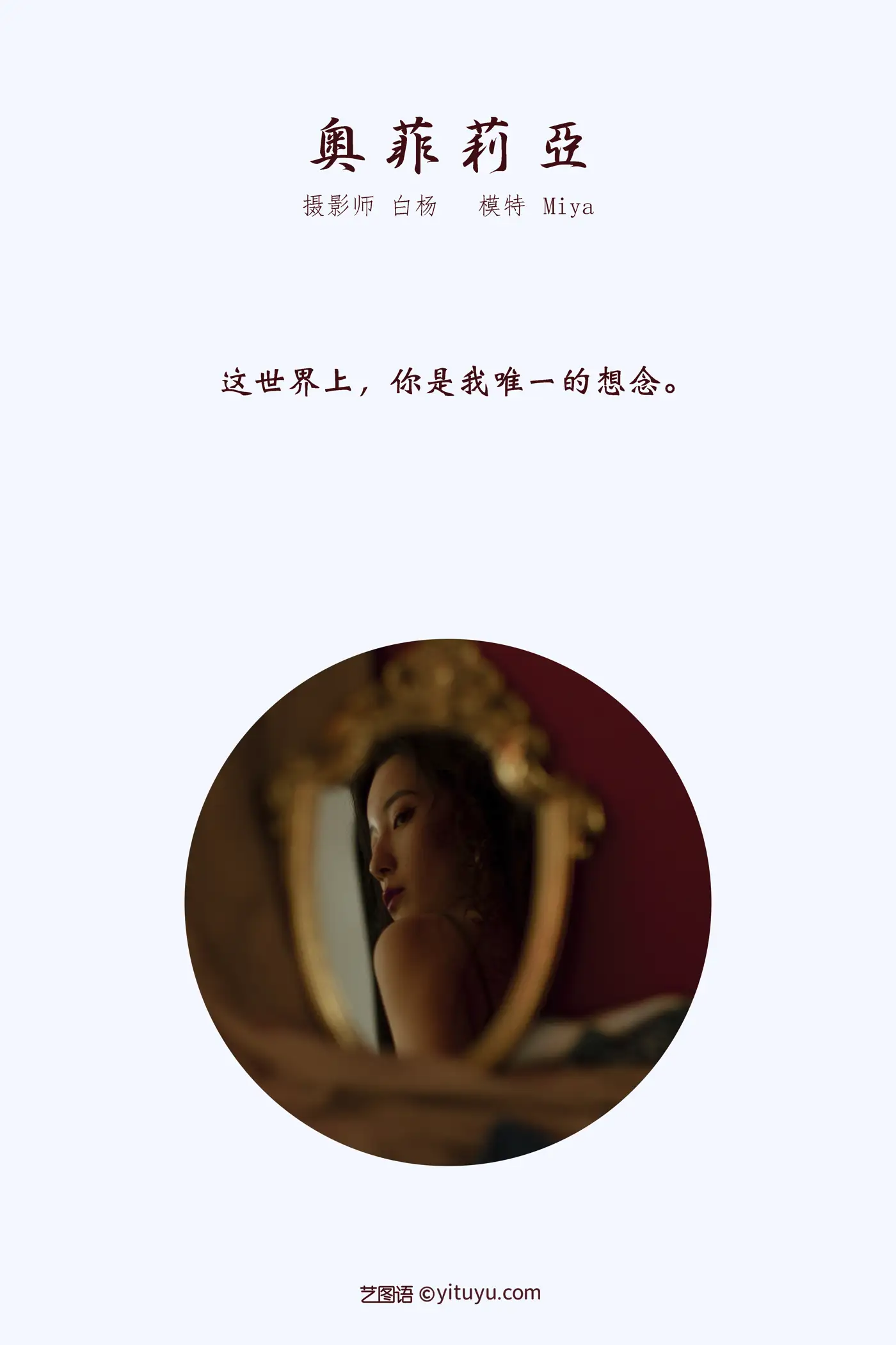 [艺图语] 2021.12.08 Vol.486 – 奥菲利亚 Miya怡君#[22P]-2
