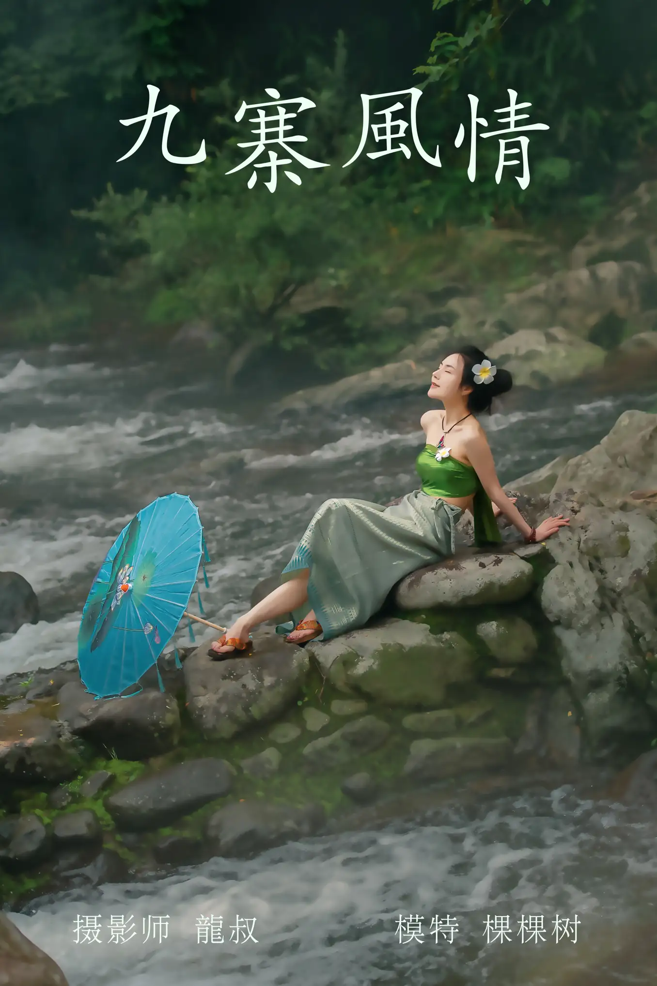[艺图语] 2021.07.23 Vol.098 – 九寨风情 颗颗树#[38P]-1