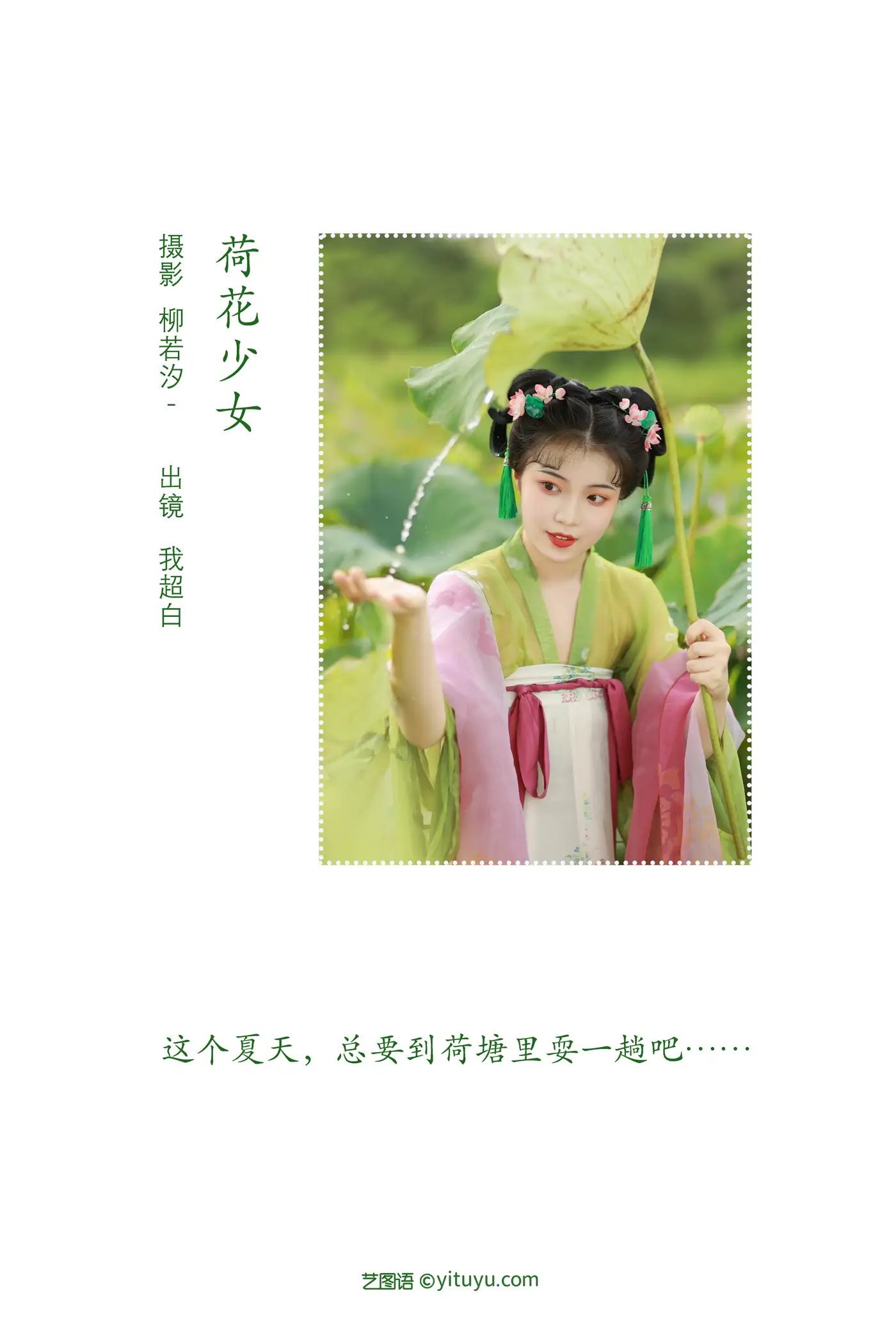 [艺图语] 2022.08.03 Vol.1614 – 荷花少女 我超白_#[30P]-2