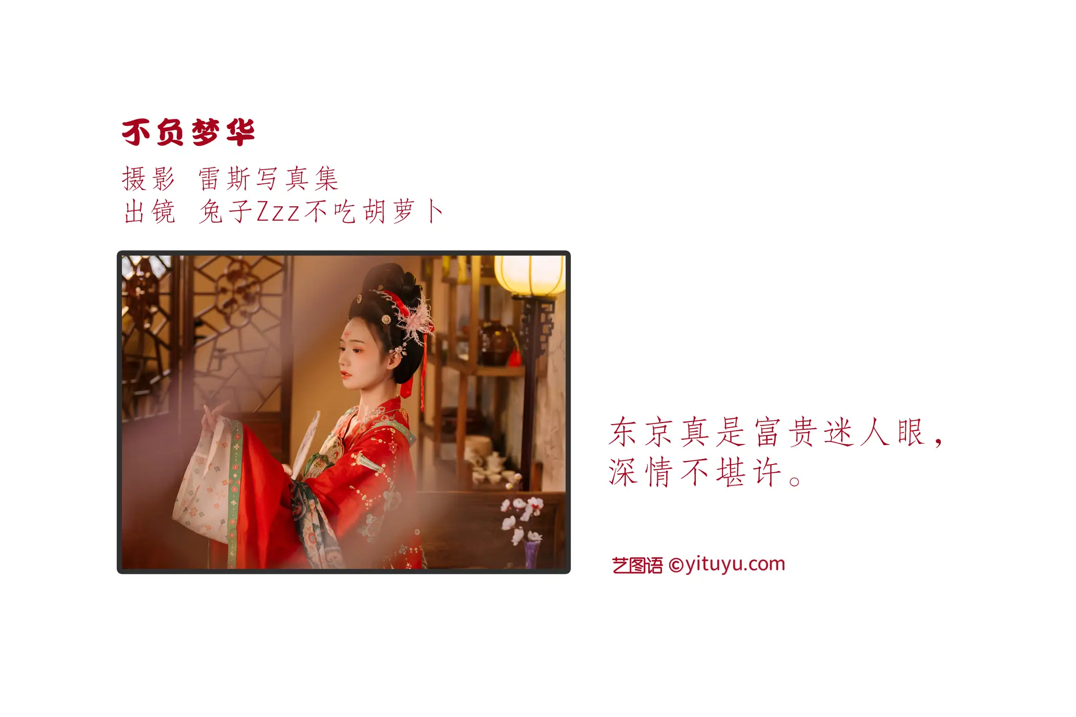[艺图语] 2022.09.11 Vol.1921 – 不负梦华 兔子Zzz不吃胡萝卜#[23P]-2