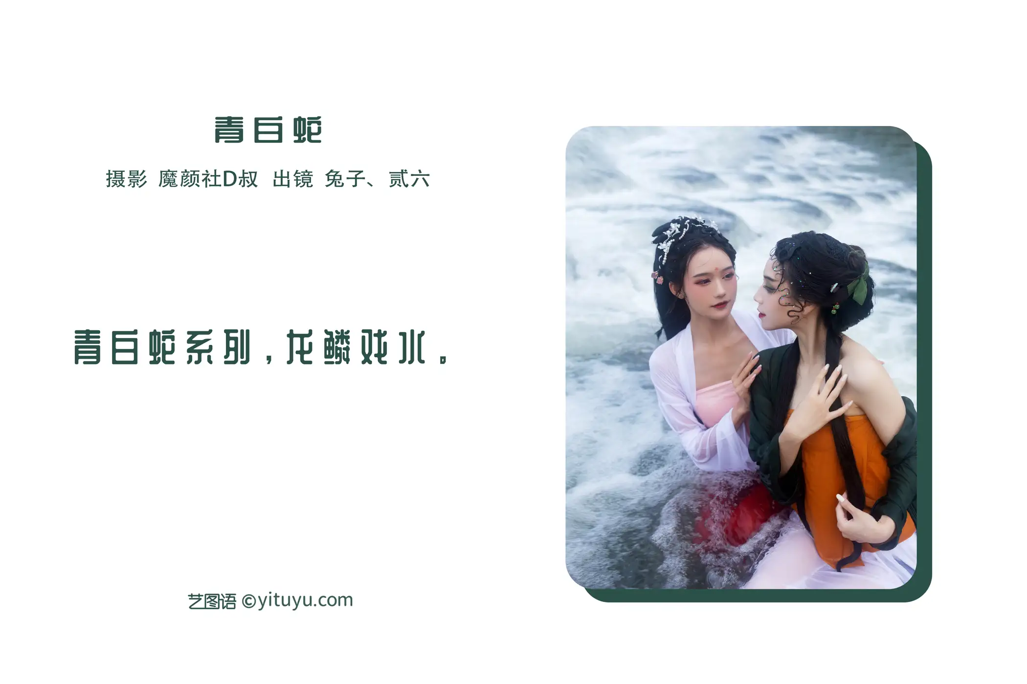 [艺图语] 2022.06.24 Vol.1277 – 青白蛇 兔子Zzz不吃胡萝卜#[26P]-2