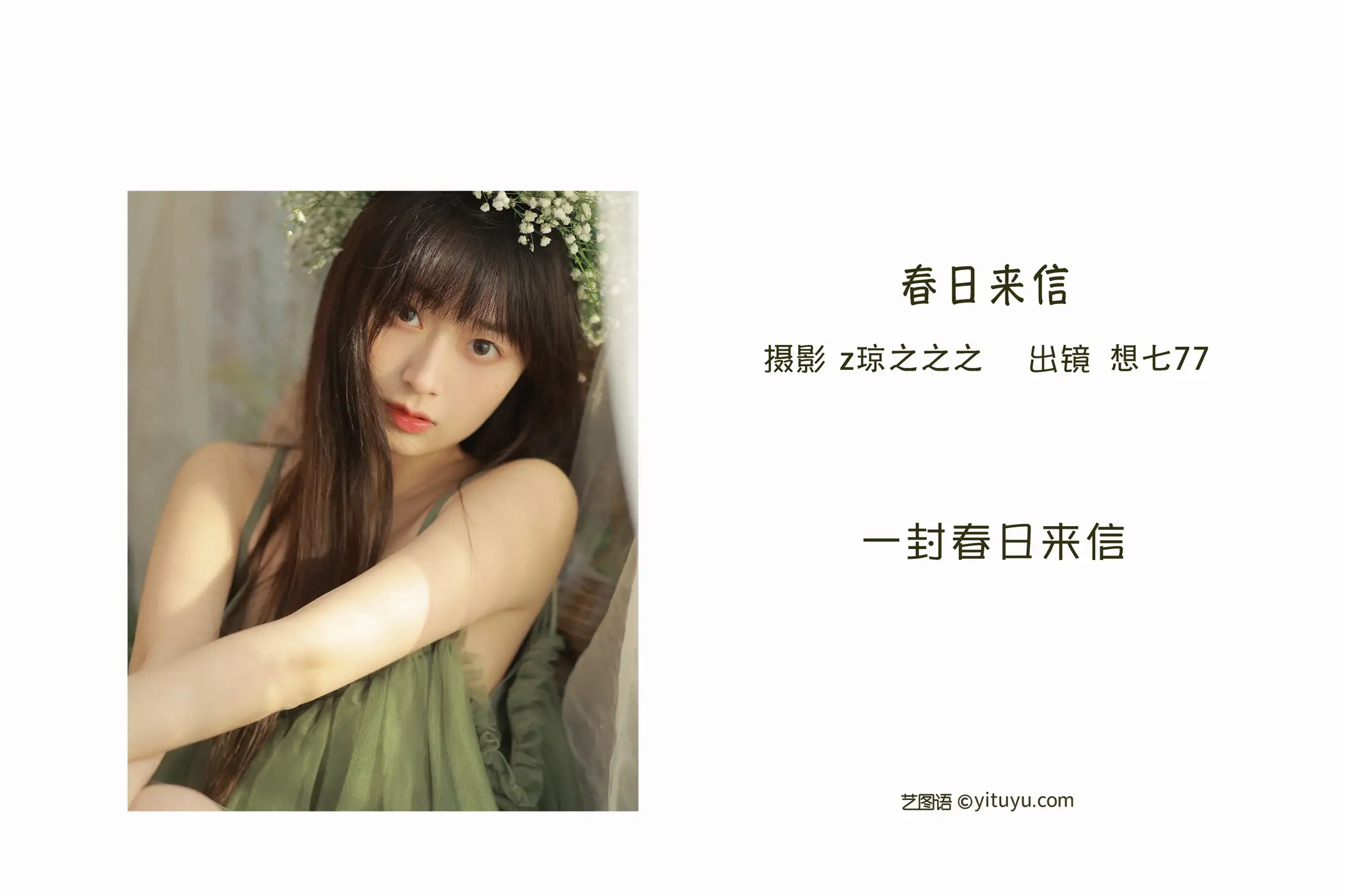 [艺图语] 2022.09.15 Vol.1954 – 春日来信 想七77#[21P]-2
