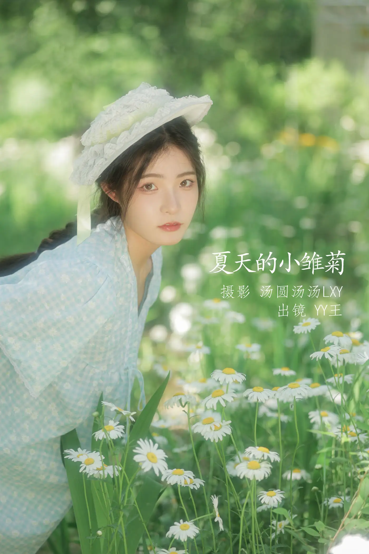 [艺图语] 2022.09.01 Vol.1845 – 夏天的小雏菊 YY王#[20P]-1