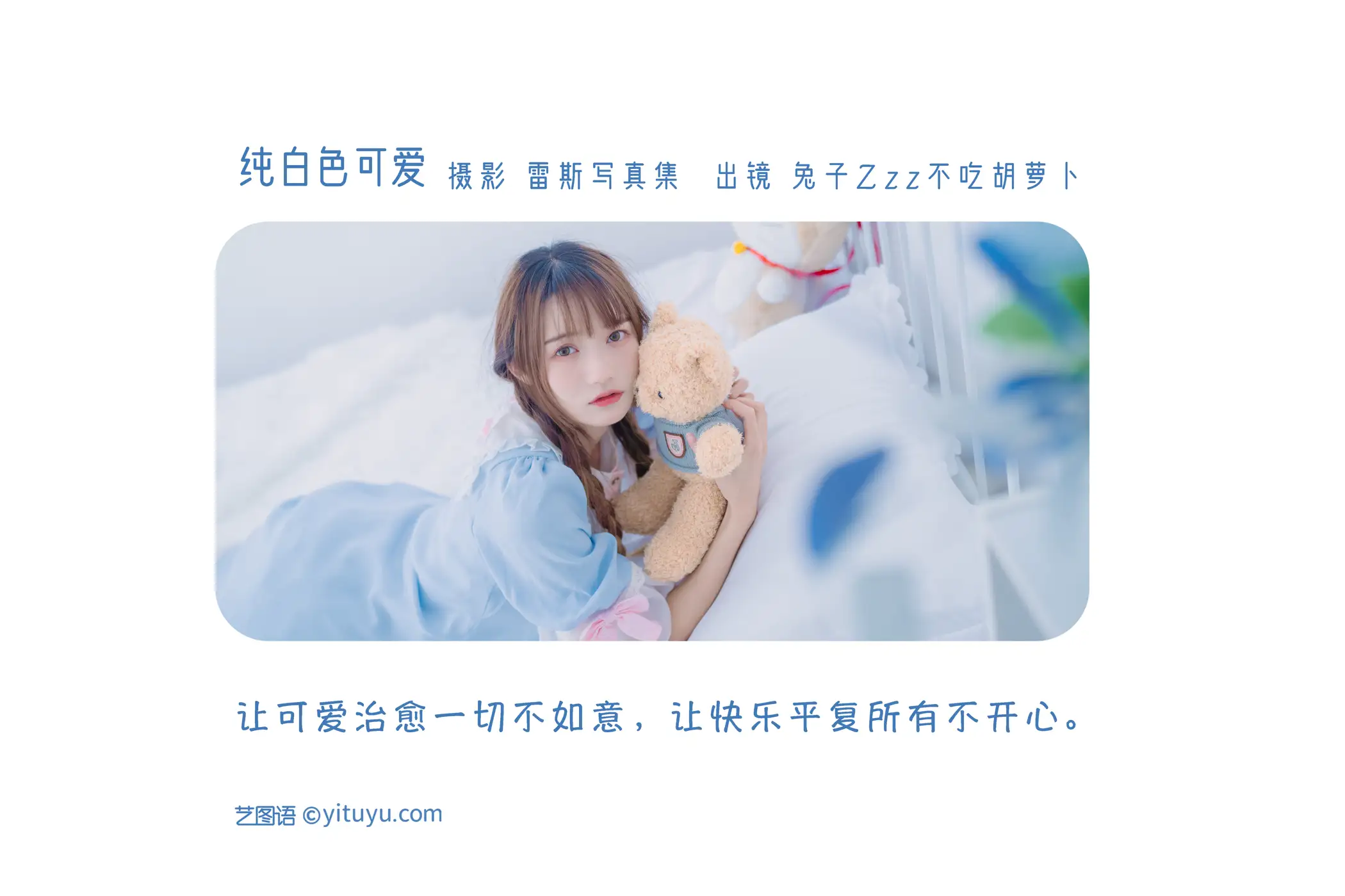 [艺图语] 2022.08.13 Vol.1691 – 纯白色可爱 兔子Zzz不吃胡萝卜#[32P]-2
