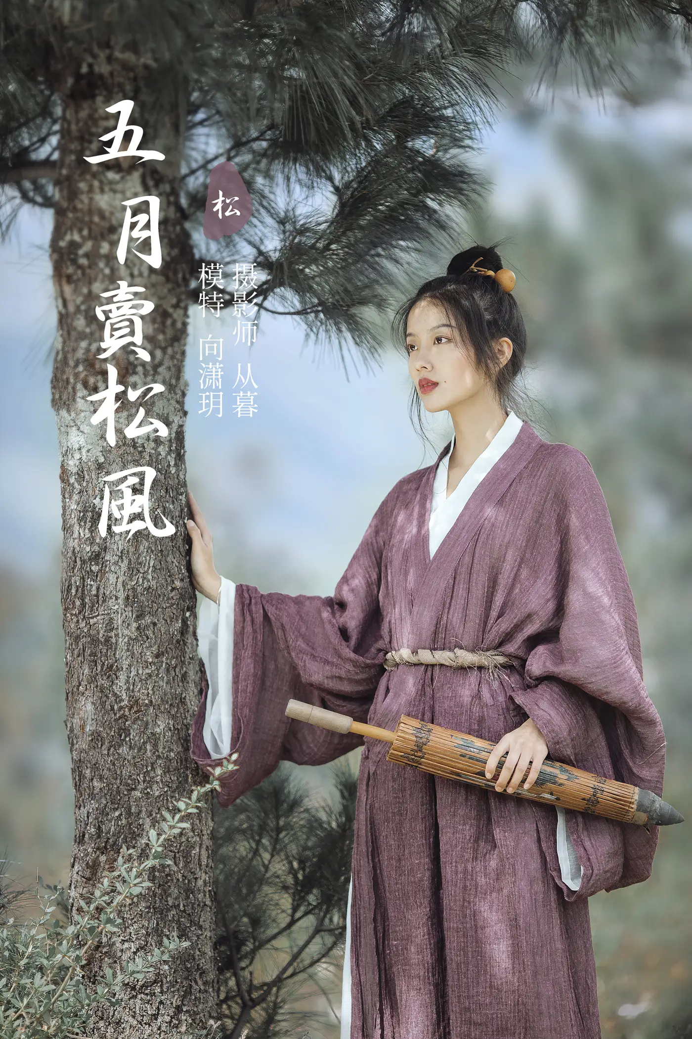 [艺图语] 2022.01.13 Vol.638 – 五月卖松风 向潇玥#[22P]-1