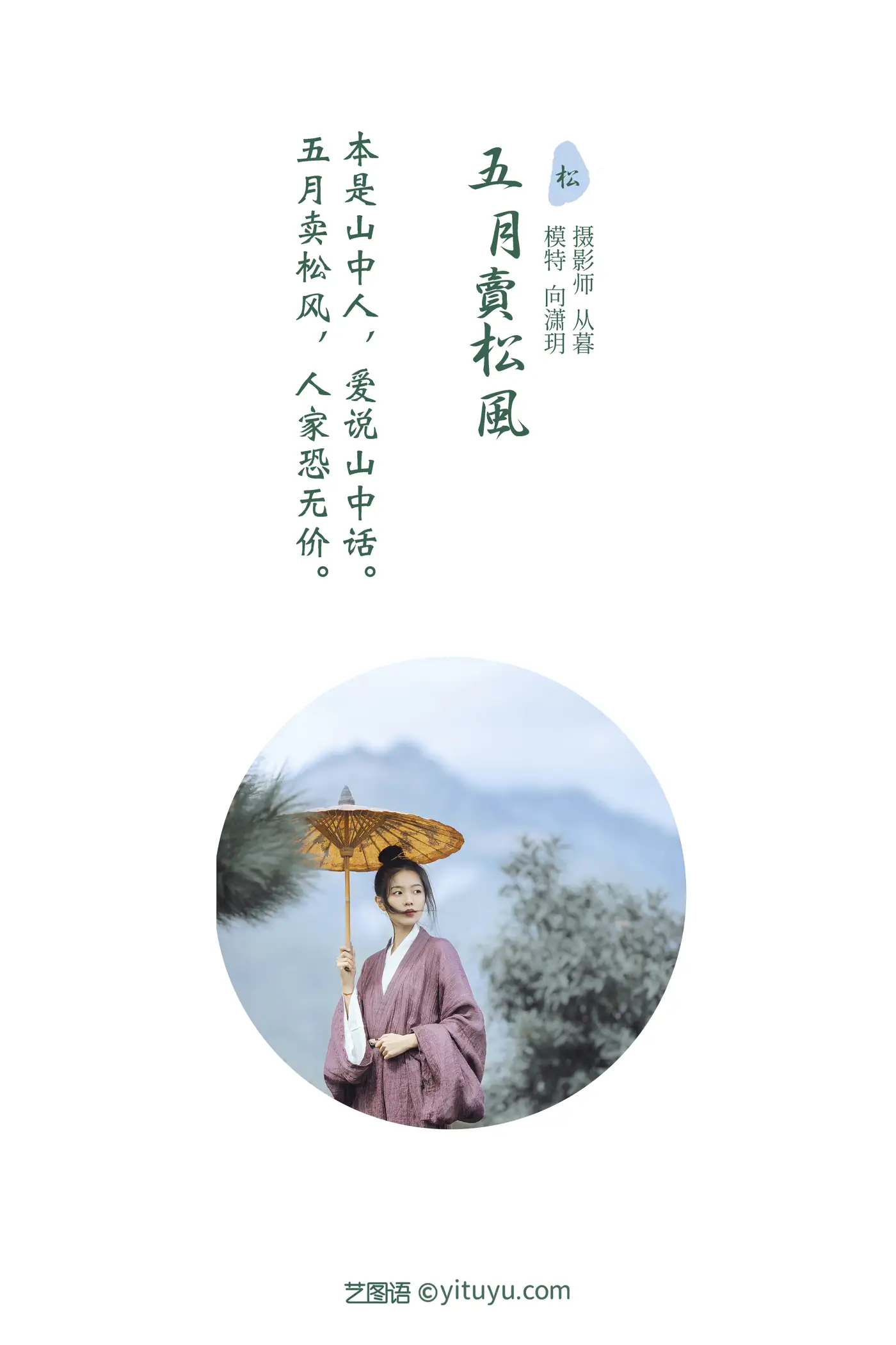 [艺图语] 2022.01.13 Vol.638 – 五月卖松风 向潇玥#[22P]-2