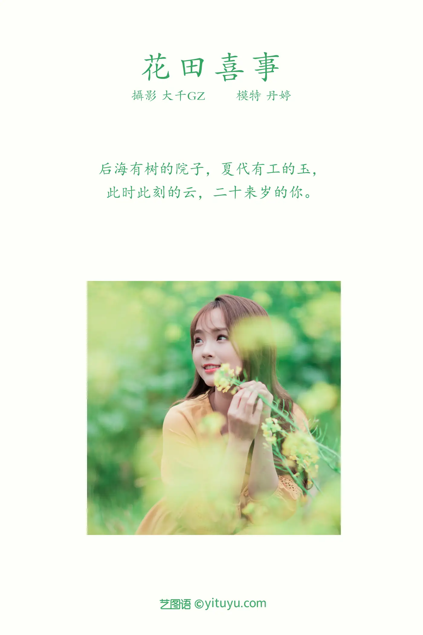 [艺图语] 2021.09.13 Vol.289 – 花田喜事 丹婷#[22P]-2