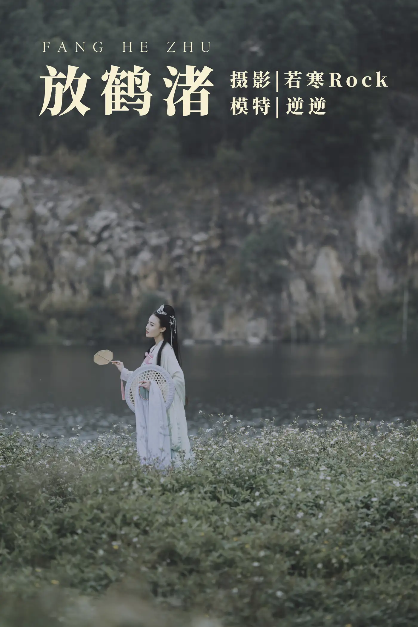 [艺图语] 2021.09.04 Vol.241 – 放鹤渚 逆逆#[27P]-1