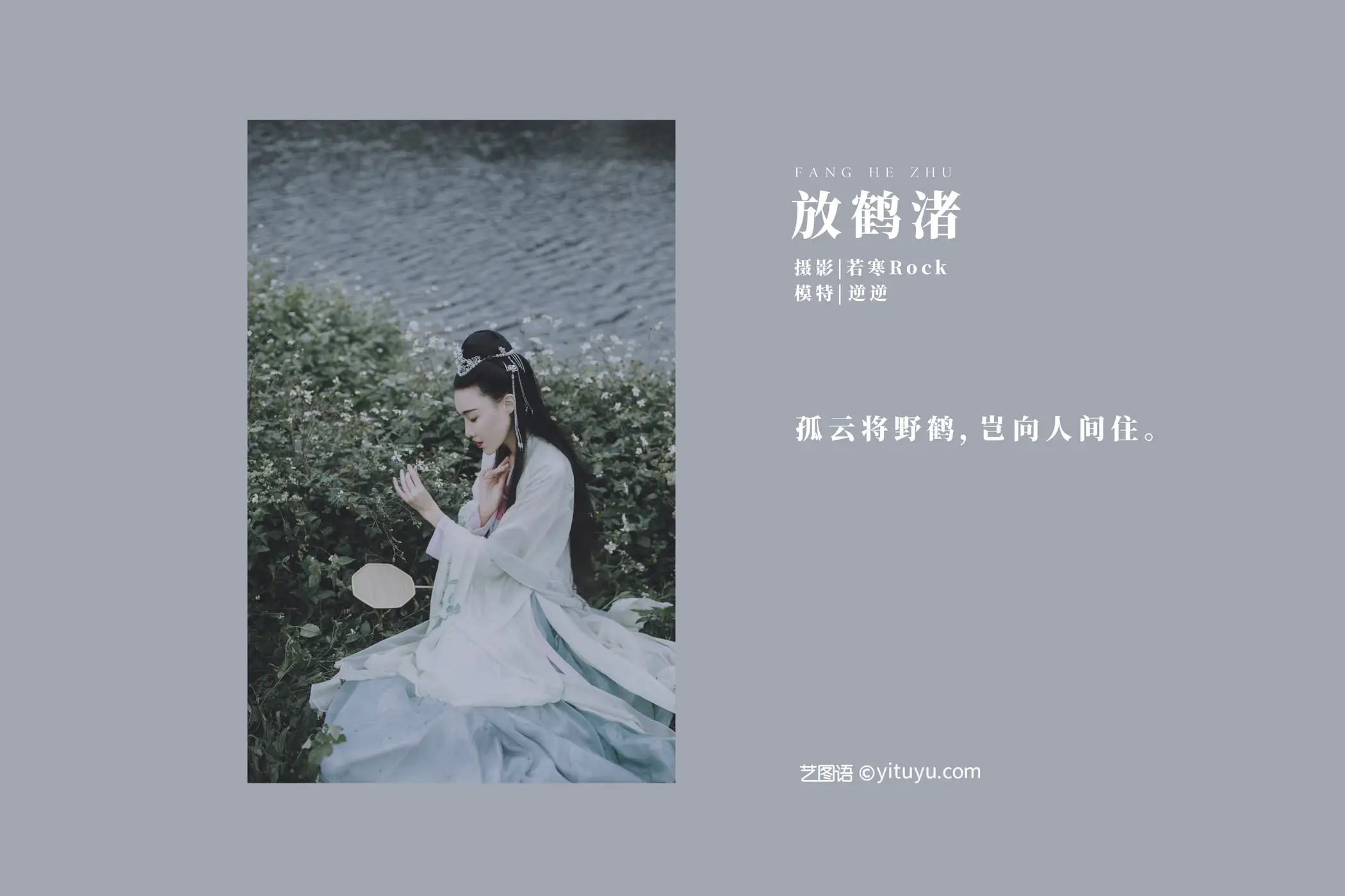 [艺图语] 2021.09.04 Vol.241 – 放鹤渚 逆逆#[27P]-2
