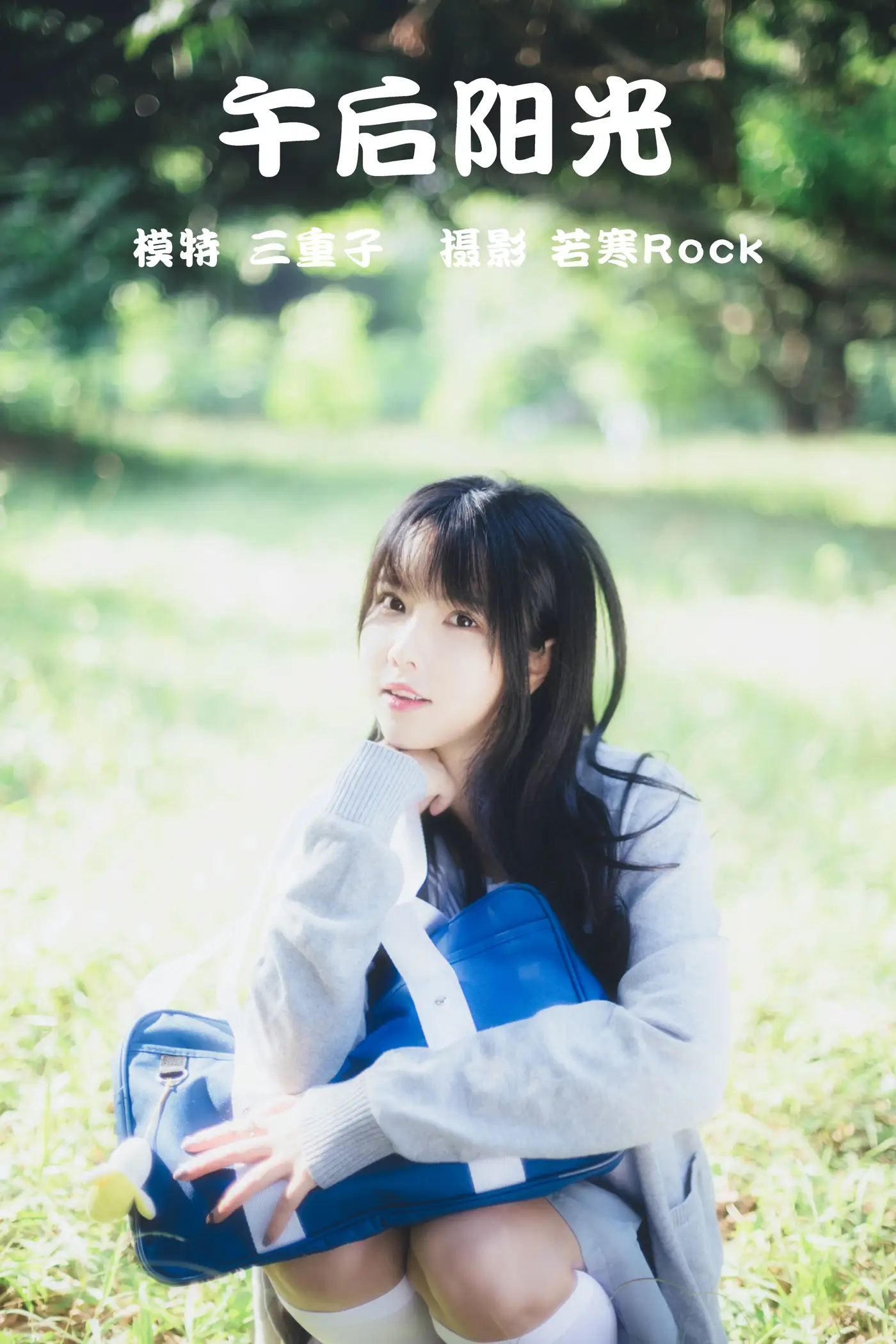 [艺图语] 2021.08.26 Vol.179 – 午后阳光 三重子#[42P]-1