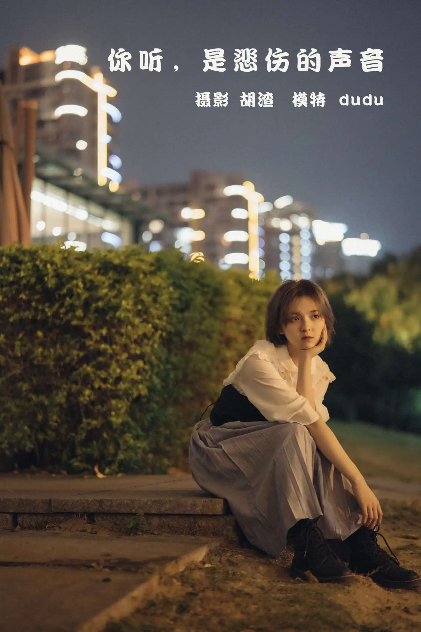 [艺图语] 2022.02.11 Vol.784 – 你听，是悲伤的声音 dudu#[42P]-1