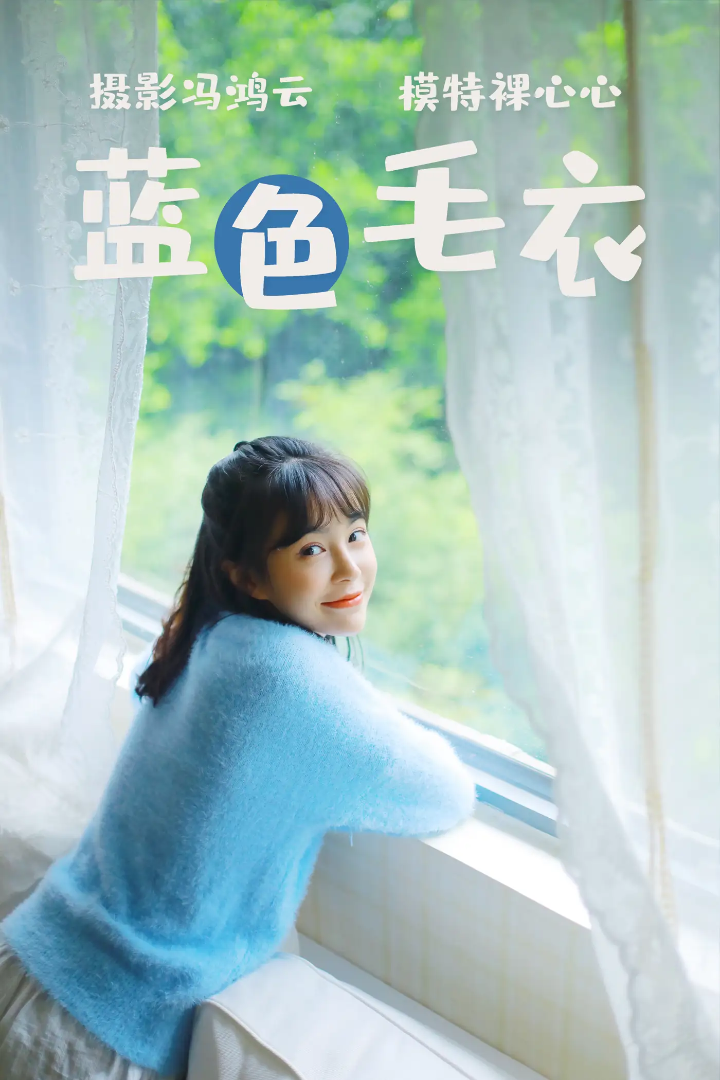 [艺图语] 2021.04.13 Vol.038 – 蓝色毛衣 裸心心#[34P]-1